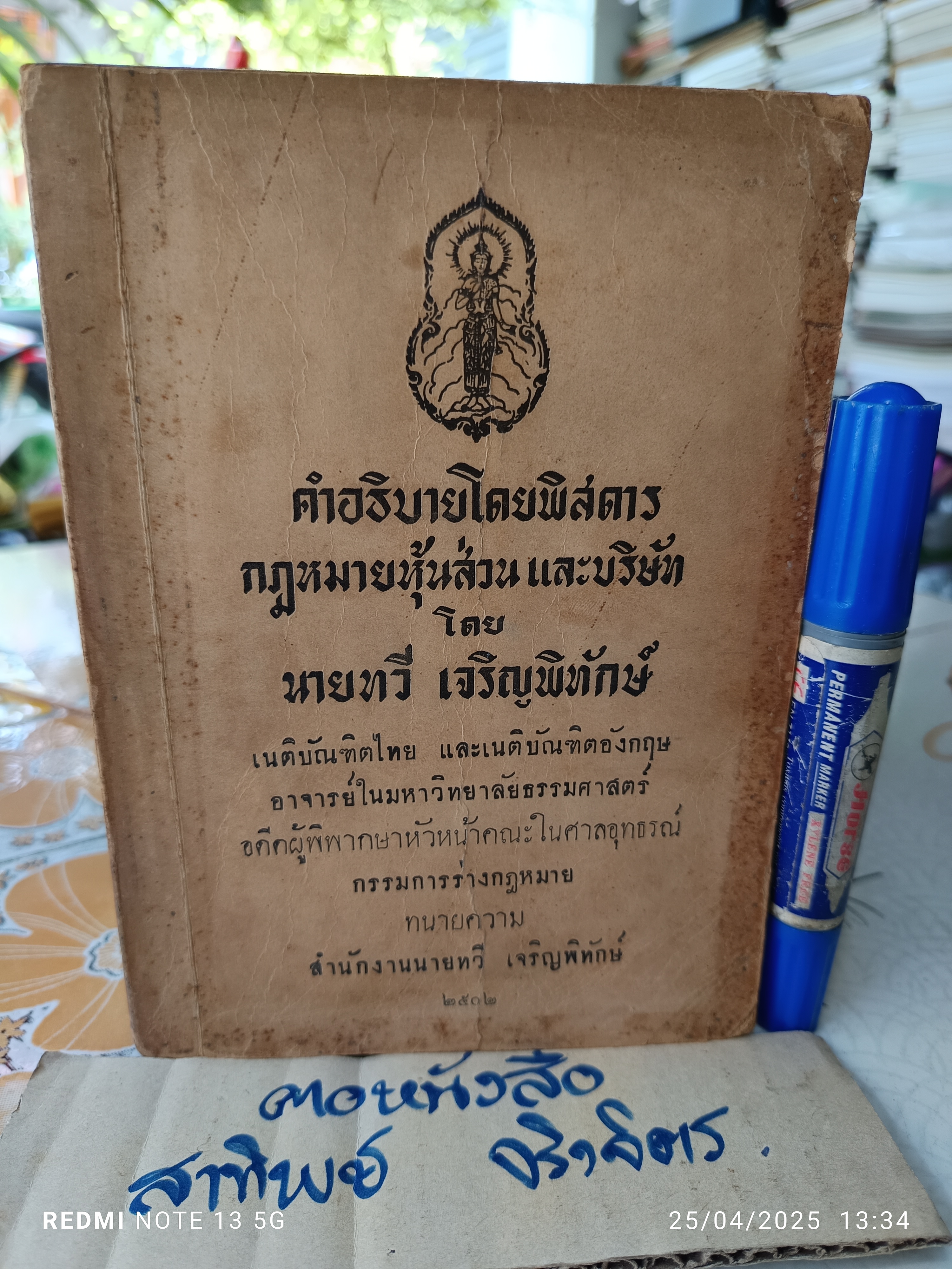 คำอธิบายโดยพิสดาร กฎหมายหุ้นส่วน และบริษัท โดย ทวี เจริญพิทักษ์ พิมพ์ปีพ.ศ 2502