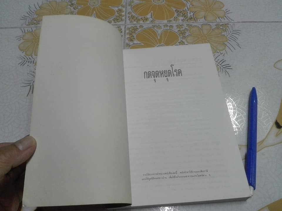 กดจุดหยุดโรค (The Acupressure Health Book) โดย Frank Bahr , แปลและเรียบเรียงโดย ลลิตา อาชานานุภาพ และ น.พ.สุรเกียรติ อาชานานุภาพ **สินค้าหมด**