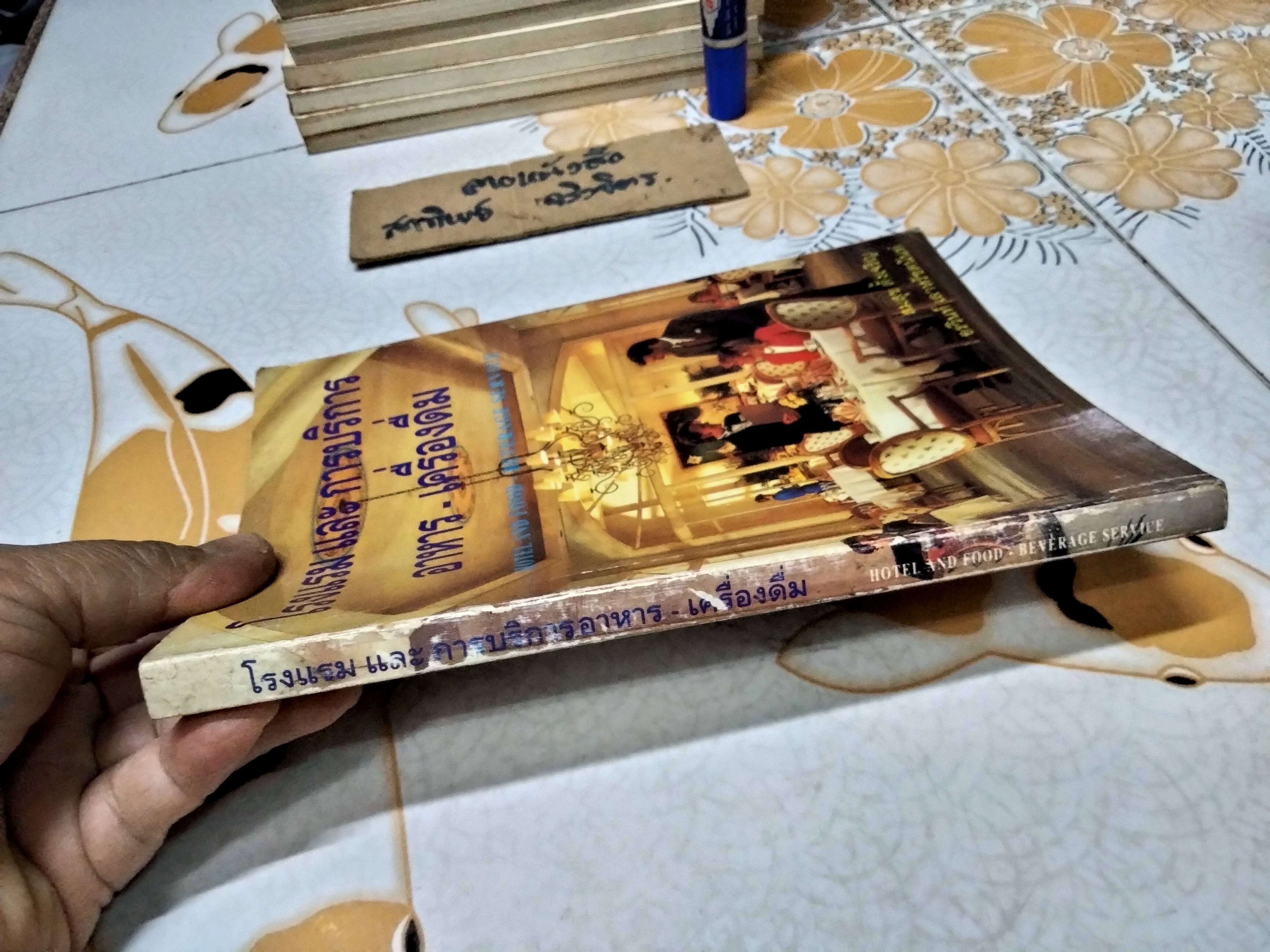 โรงแรมและการบริการอาหาร-เครื่องดื่ม โดย สมสุข ตั้งเจริญ , อรวินท์ เลาหรัชตนันท์ พิมพ์ครั้งแรก พ.ศ.2536 **สินค้าหมด""