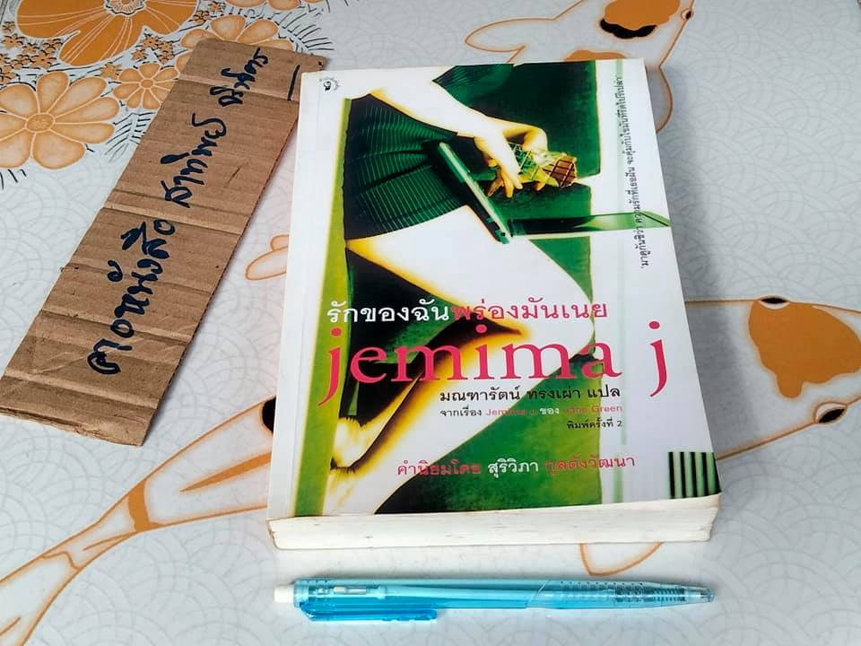 รักของฉันพร่องมันเนย jemima j โดย Jane Green ,มณฑารัตน์ ทรงเผ่า แปล **สินค้าหมด**