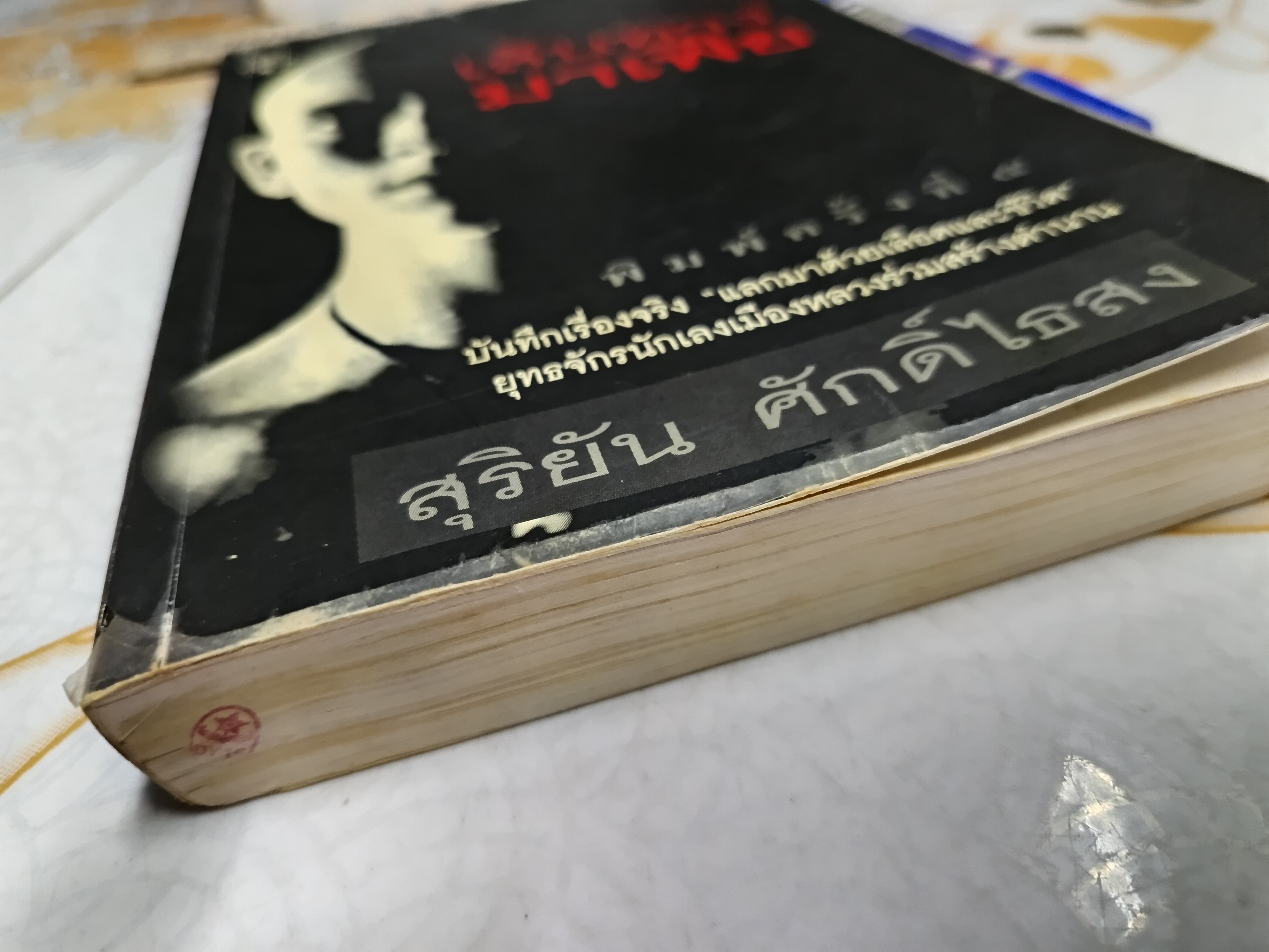 เส้นทางมาเฟีย โดย สุริยัน ศักดิ์ไธสง พิมพ์ครั้งที่ 5/2540 สำนักพิมพ์มติชน *UV เคลือบปก-ร่อน **สินค้าหมด**