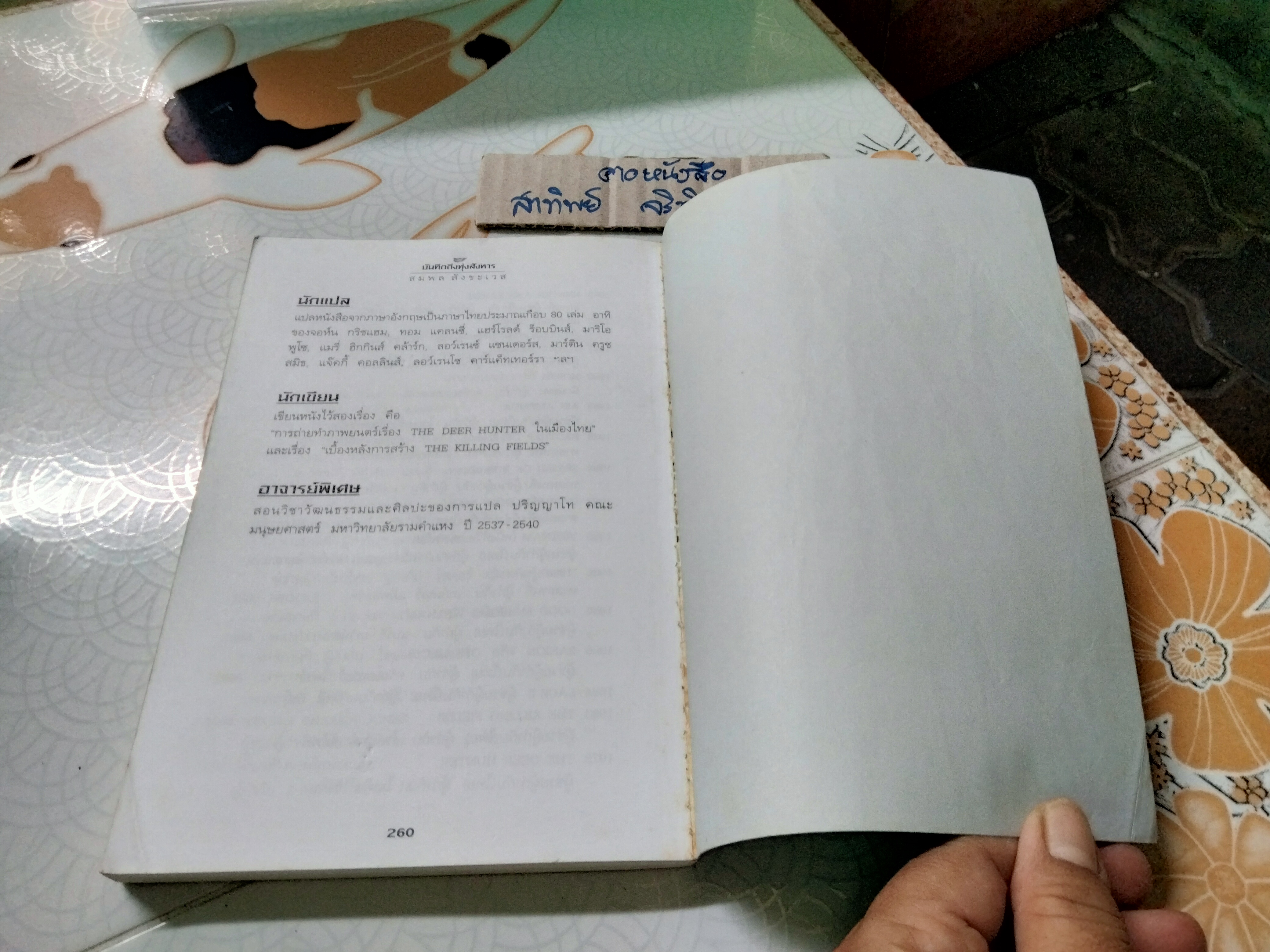 The Killing Fields บันทึกถึงทุ่งสังหาร พิมพ์ครั้งที่ 2/2543 **สินค้าหมด**