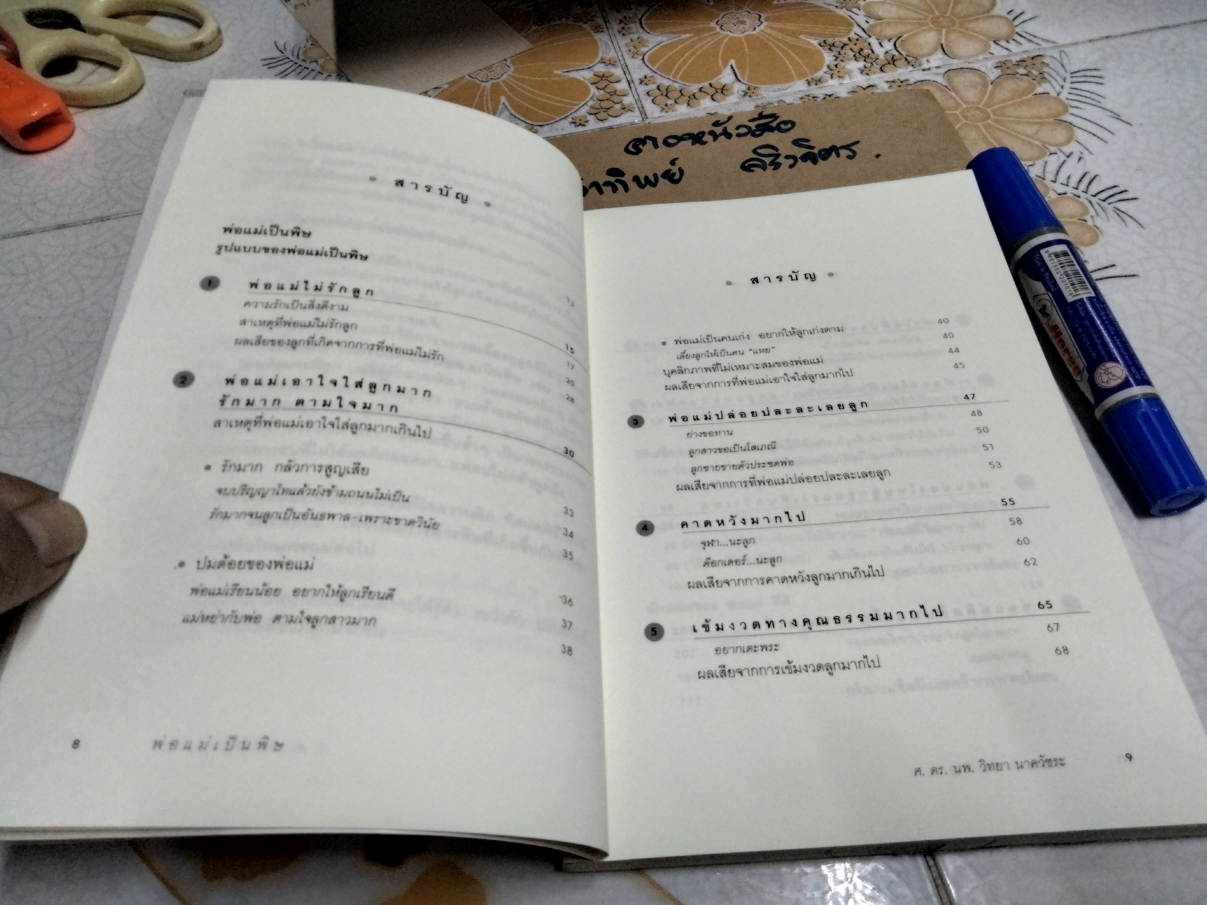 พ่อแม่เป็นพิษ - นายแพทย์ วิทยา นาควัชระ