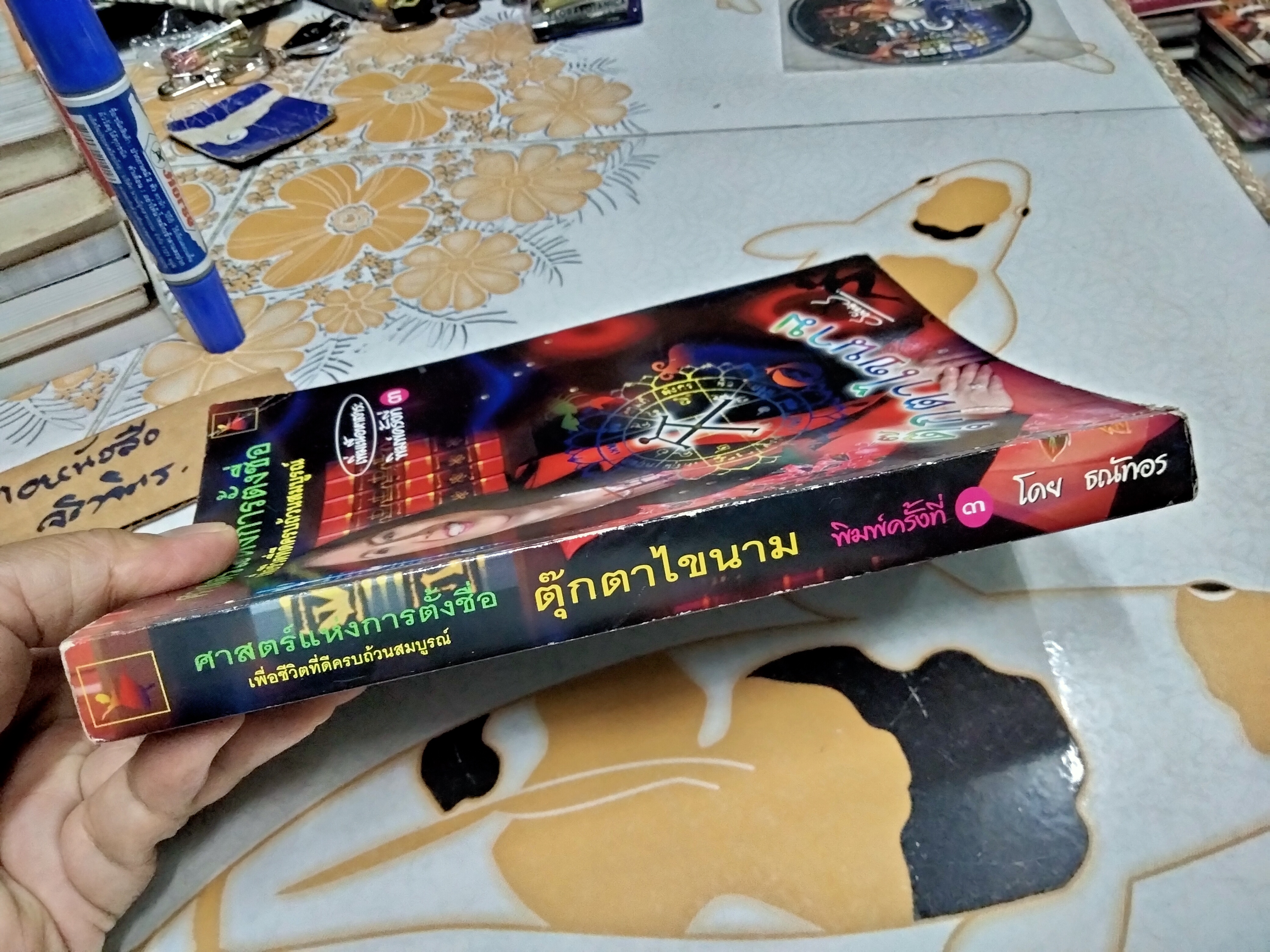 ตุ๊กตาไขนาม ศาสตร์แห่งการตั้งชื่อ โดย ธณัทอร พิมพ์ครั้งที่ 3/2546 **สินค้าหมด**