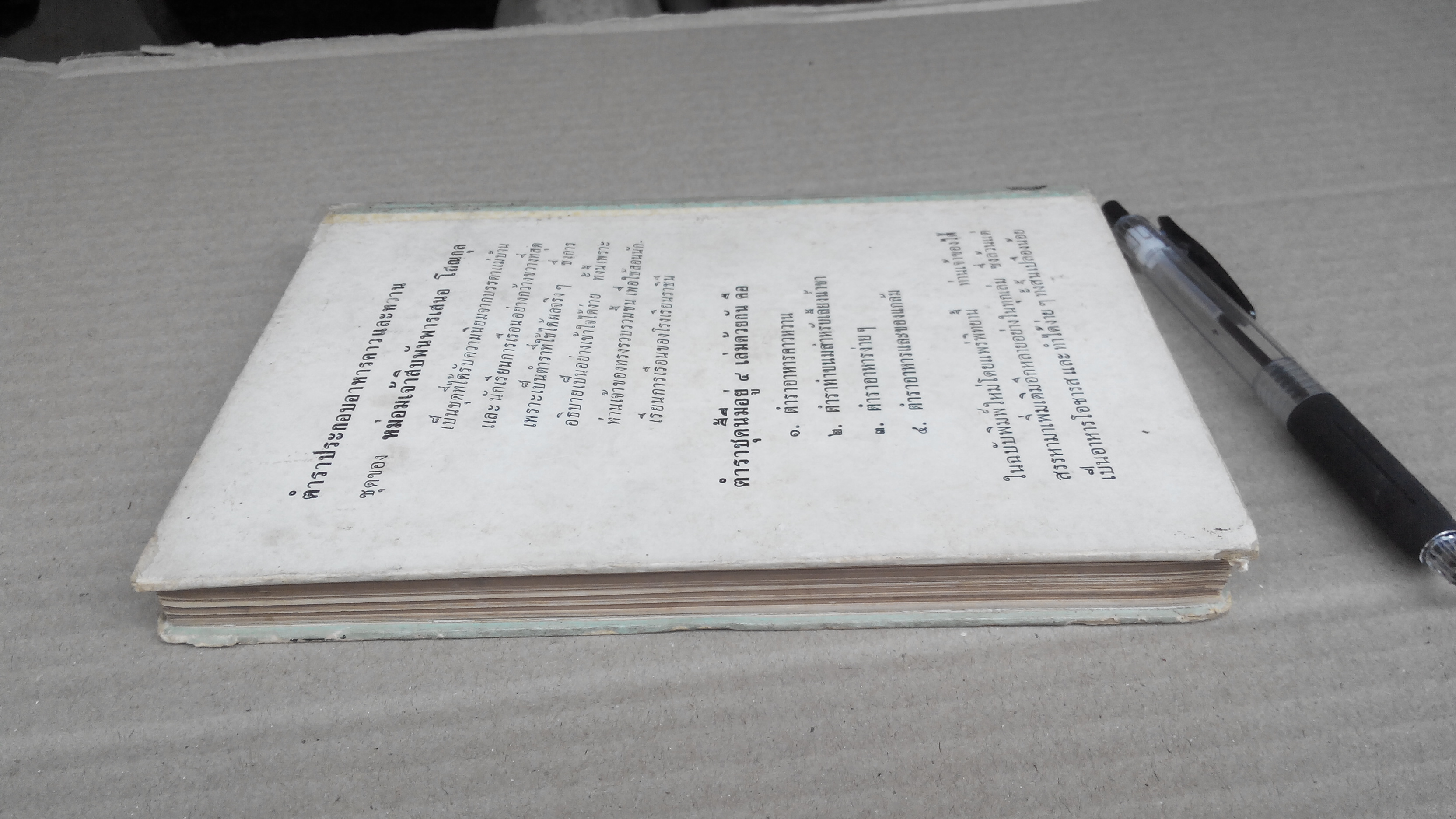 ตำราอาหารและของแกล้ม ของ หม่อมเจ้าสิบพันพารเสนอ โสณกุล **สินค้าหมด**