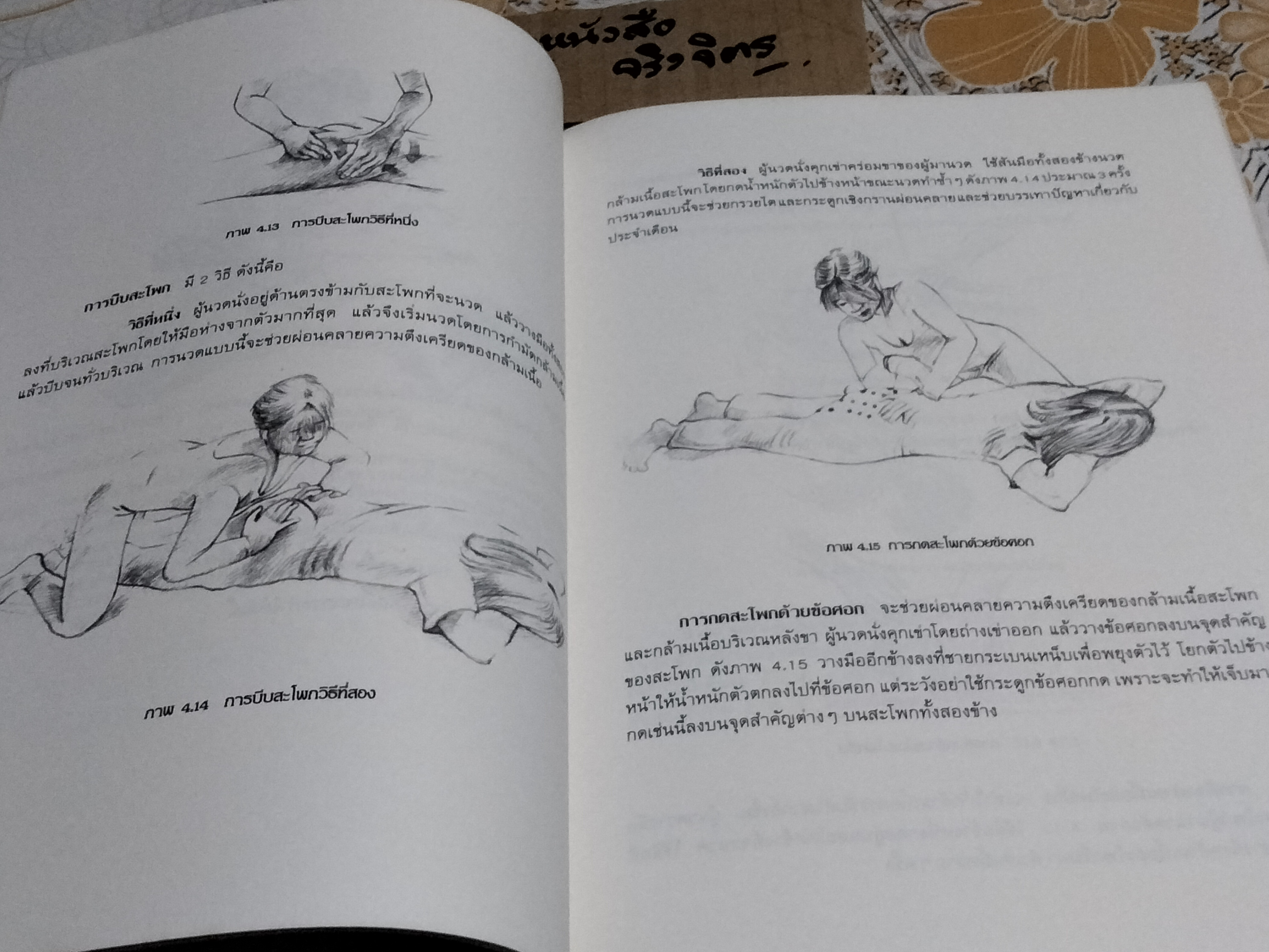 หนังสือ นวดเพื่อสุขภาพ โดย สุพร อิสระไพบูลย์