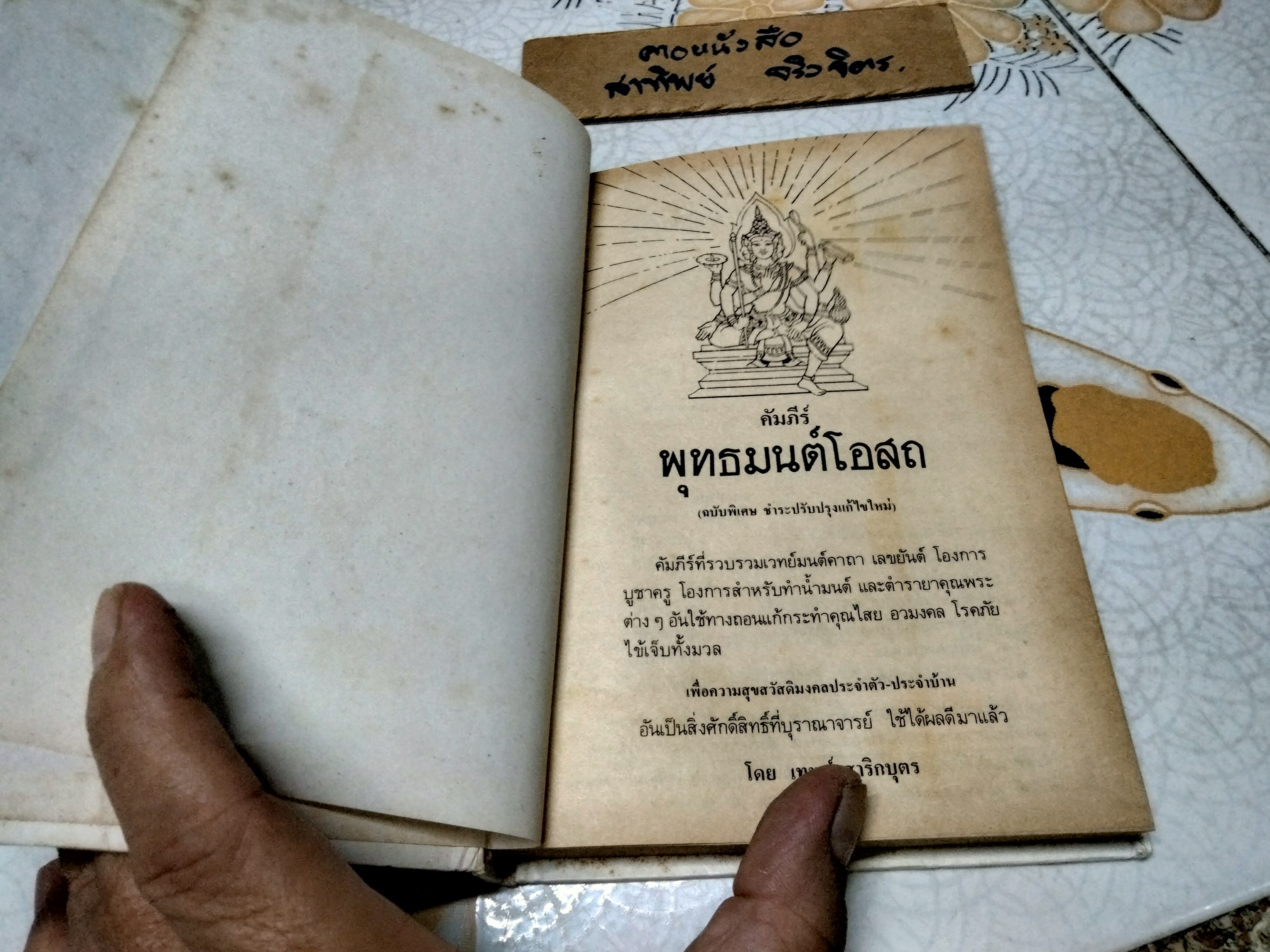 คัมภีร์พุทธมนต์โอสถ โดย เทพย์ สาริกบุตร หนึ่งในคัมภีร์พระเวท ชุดพิเศษ 6 เล่ม **สินค้าหมด**