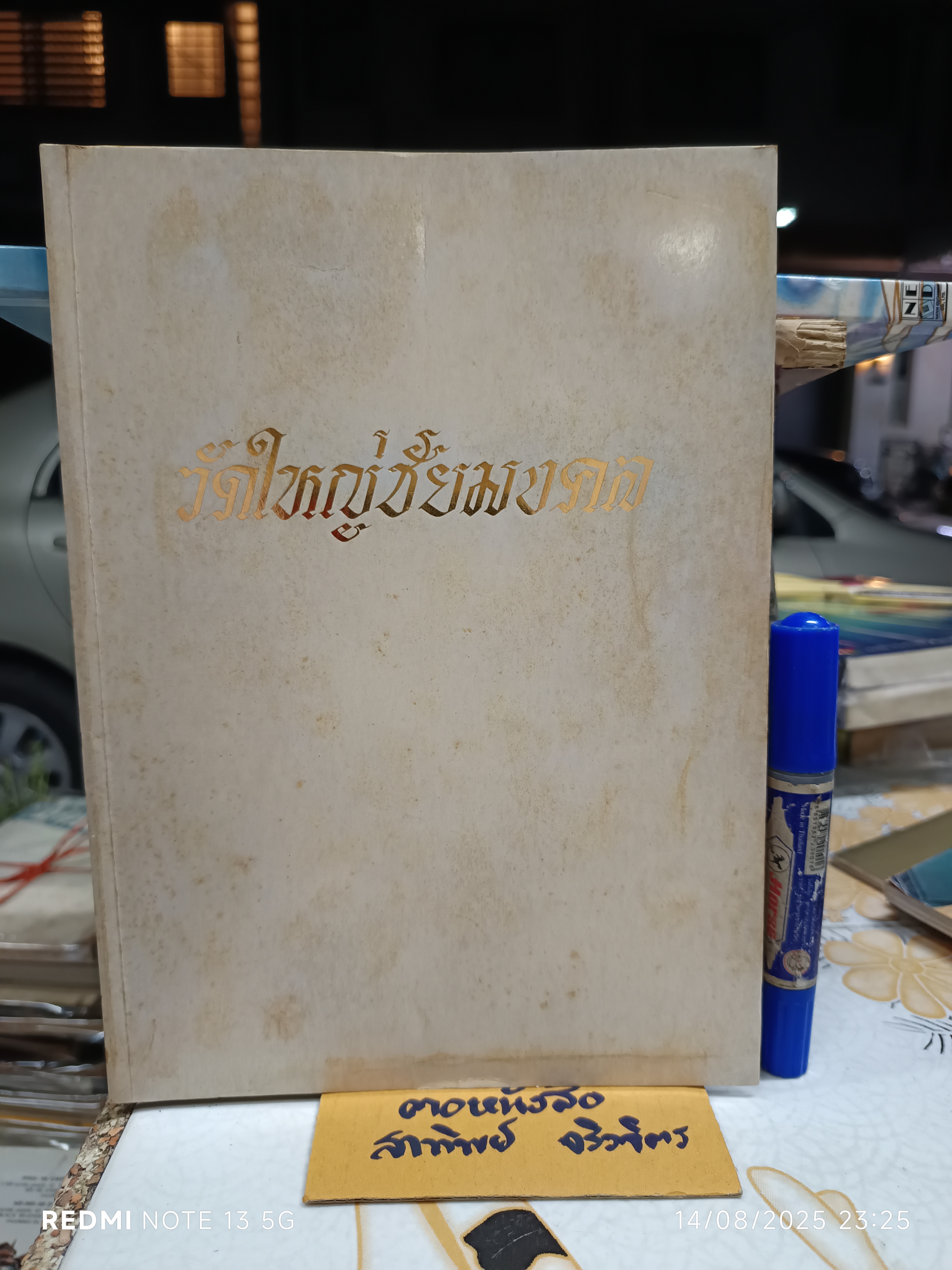 วัดใหญ่ชัยมงคล ประวัติ การปรับปรุงพระอุโบสถ เมื่อปีพ.ศ 2520
