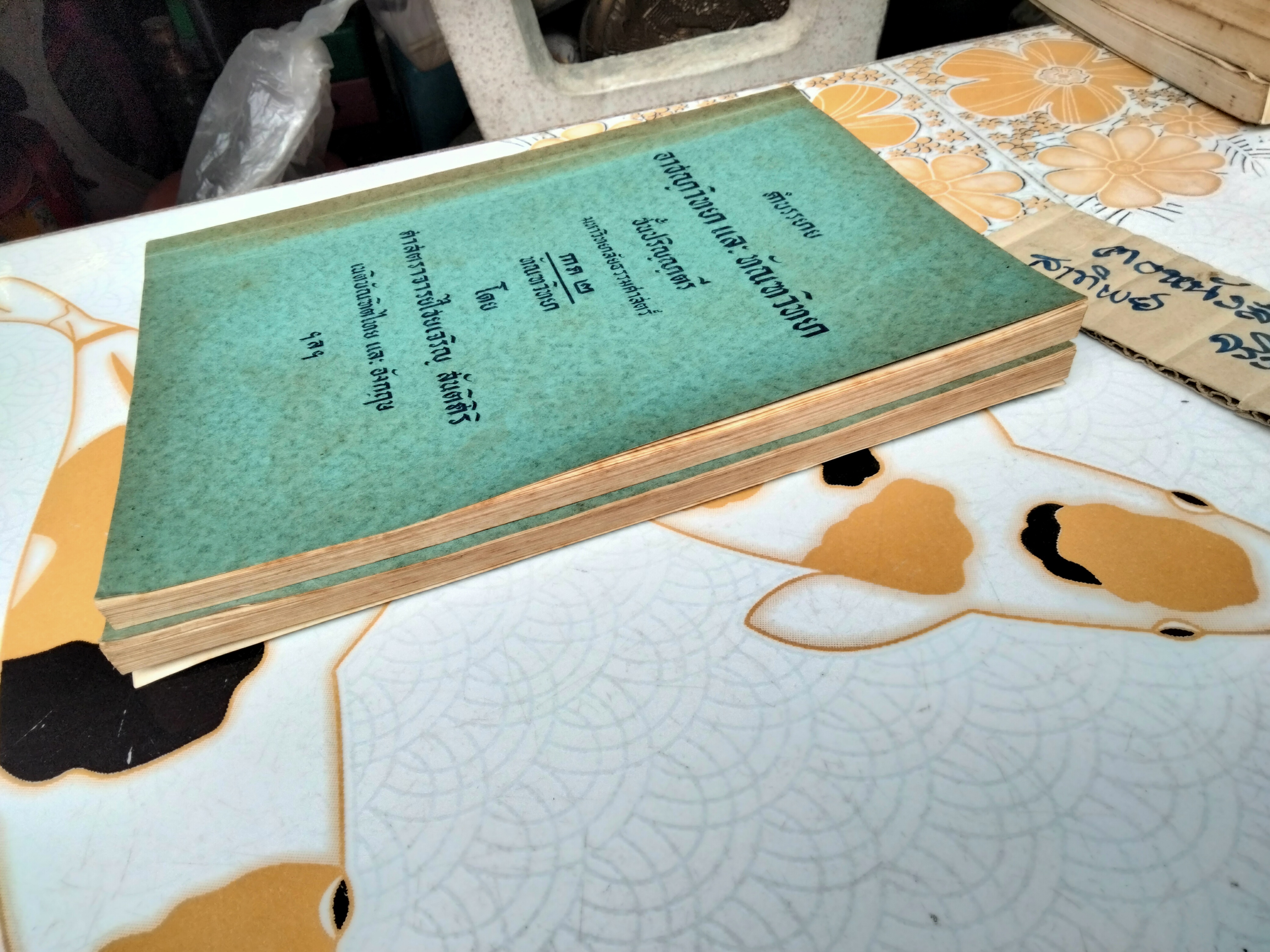 คำบรรยายอาชญาวิทยา และ ทัณฑวิทยา ภาค 1-2 โดยศาสตราจารย์ไชยเจริญ สันติศิริ เนติบัณฑิตไทยและอังกฤษ (พิมพ์ครั้งที่ 2/2502) **สินค้าหมด**