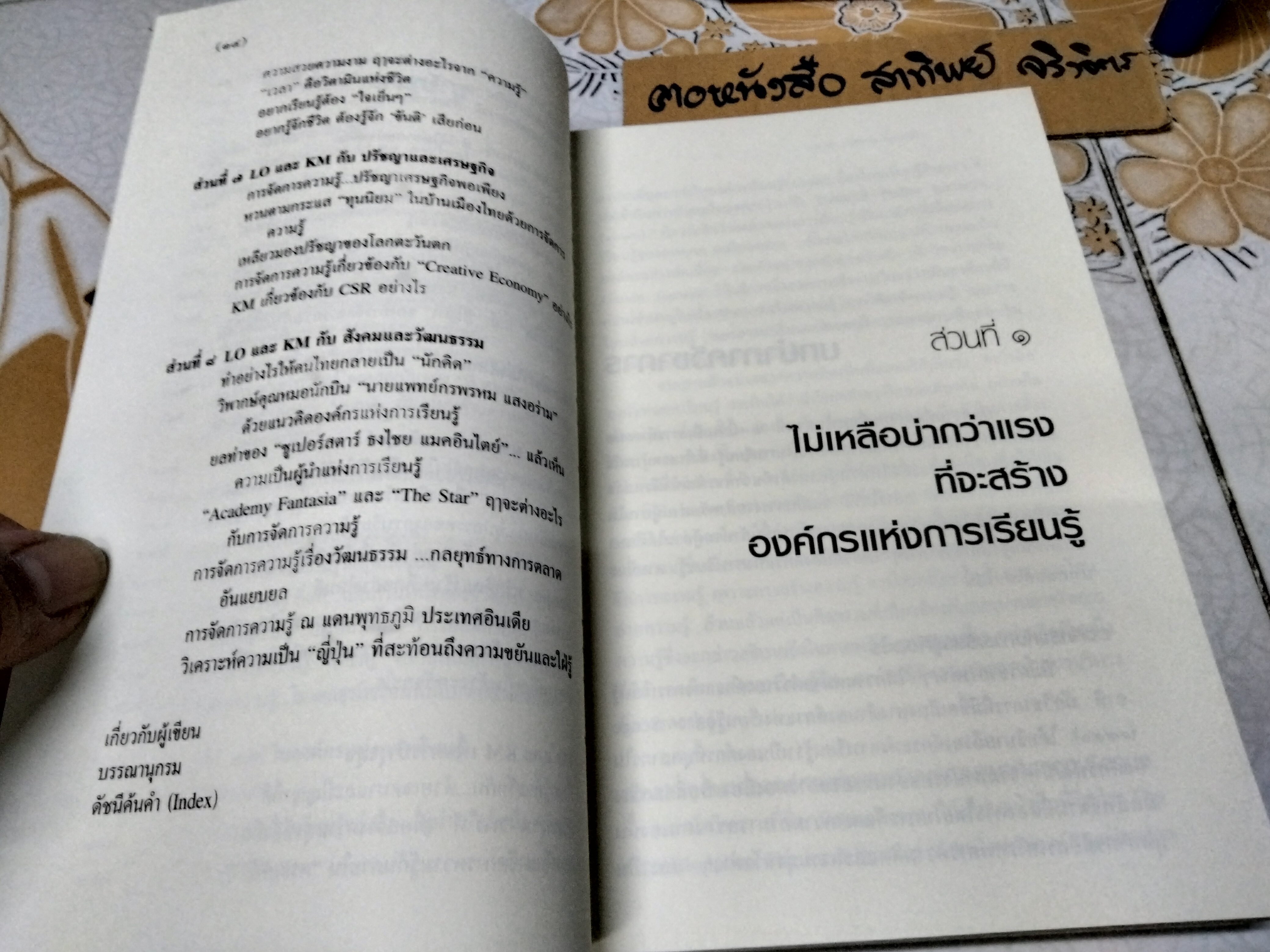 รวมแนวคิดหลากมุมมอง องค์กรแห่งการเรียนรู้และจัดการความรู้ ภาควิชาการ มงคลชัย วิริยะพินิจ เขียน พิมพ์ครั้งแรก พ.ศ 2556 สนพ.ส่องศยาม **สินค้าหมด**