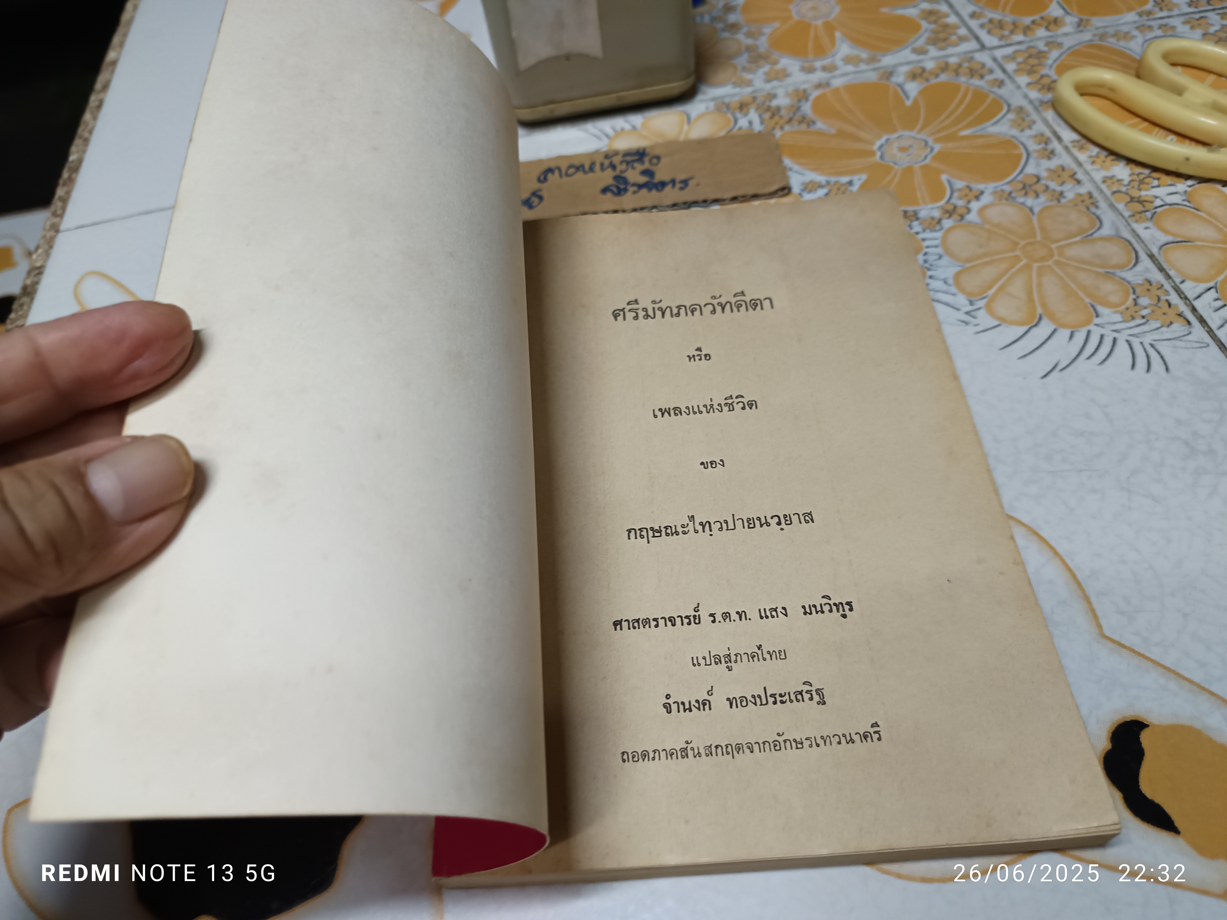 ศรีมัทภควัทคีตา หรือ เพลงเเห่งชีวิต ของ กฤษณะไทวปายนวยาส ศาตราจารย์ แสง มนวิฑูร แปลสู่ภาคไทย จำนงค์ ทองประเสริฐ **สินค้าหมด**