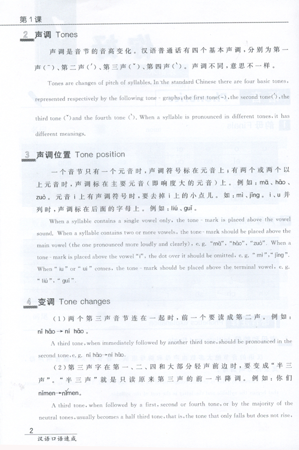 短期强化系列:汉语口语速成(第2版)(英文注释本)入门篇(上)Short-Term Spoken Chinese Threshold Vol.1 (2nd Edition) - Textbook