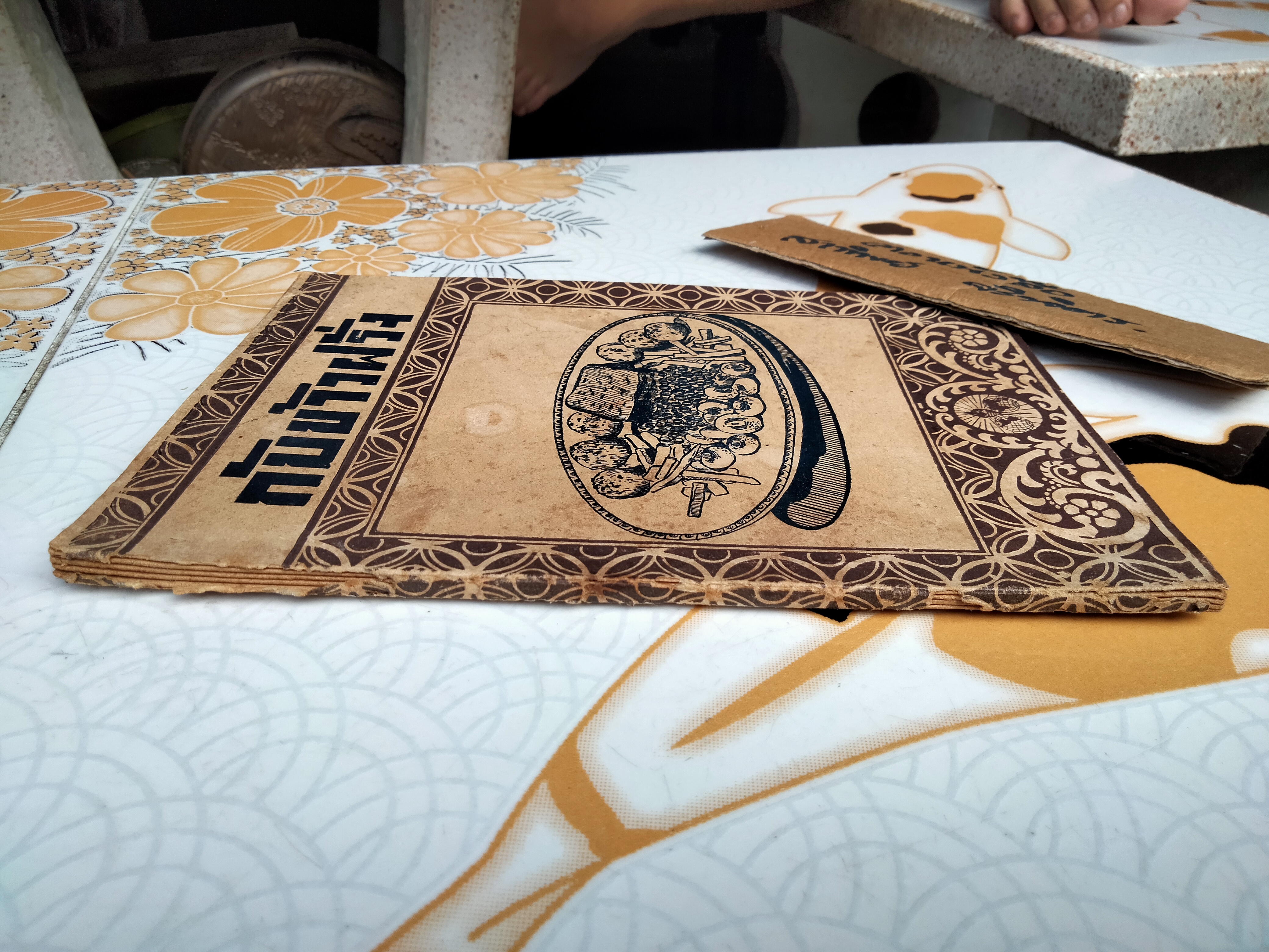 กับข้าวฝรั่ง โดย ฉ. กันตวรรณี (ฉลวย กันตวรรณี) เขษมบรรณกิจ จัดพิมพ์ พ.ศ.2491 **สินค้าหมด**