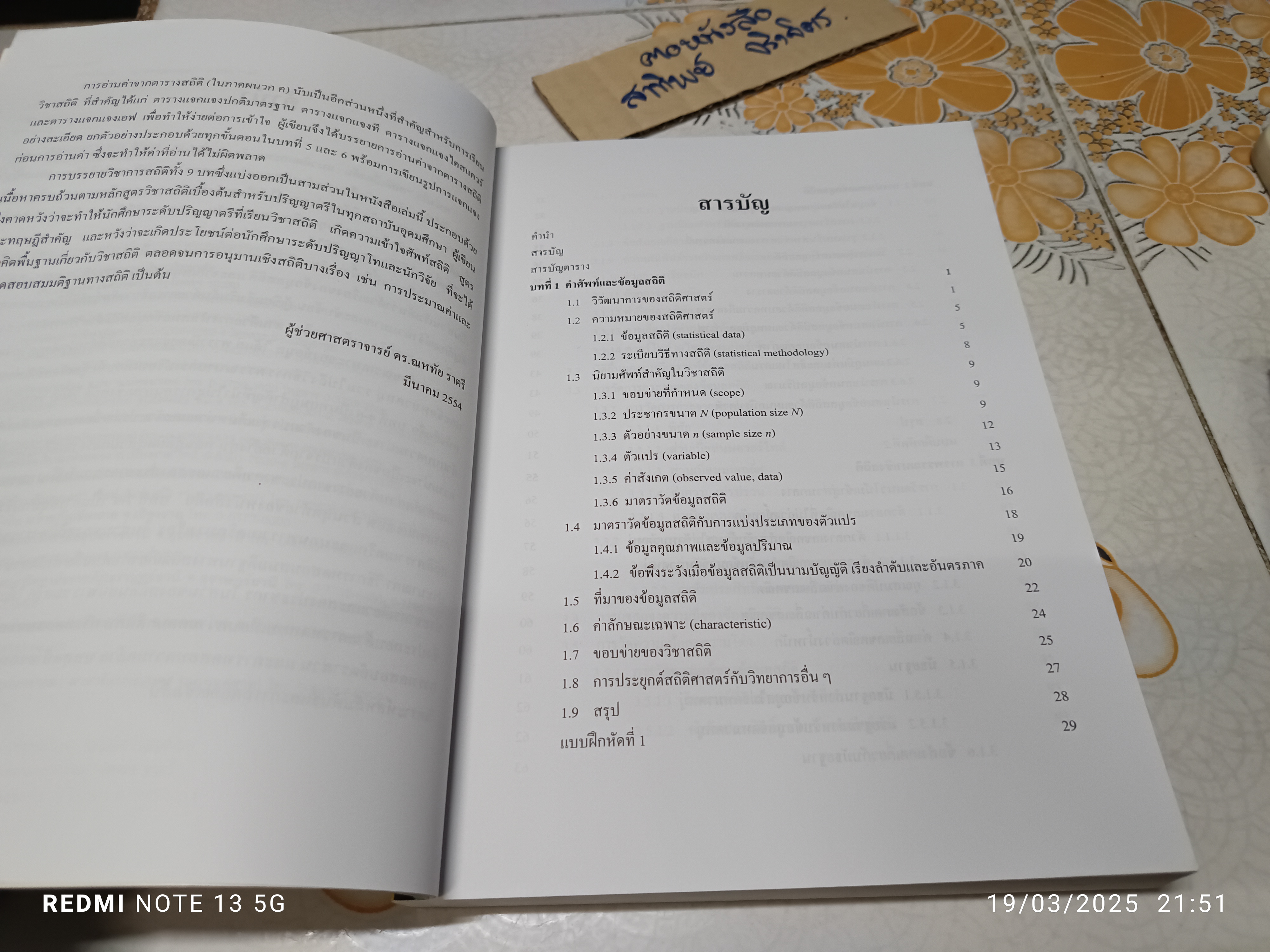 สถิติเบื้องต้น : แนวคิดและทฤษฎี ผู้เขียน ณหทัย ราตรี