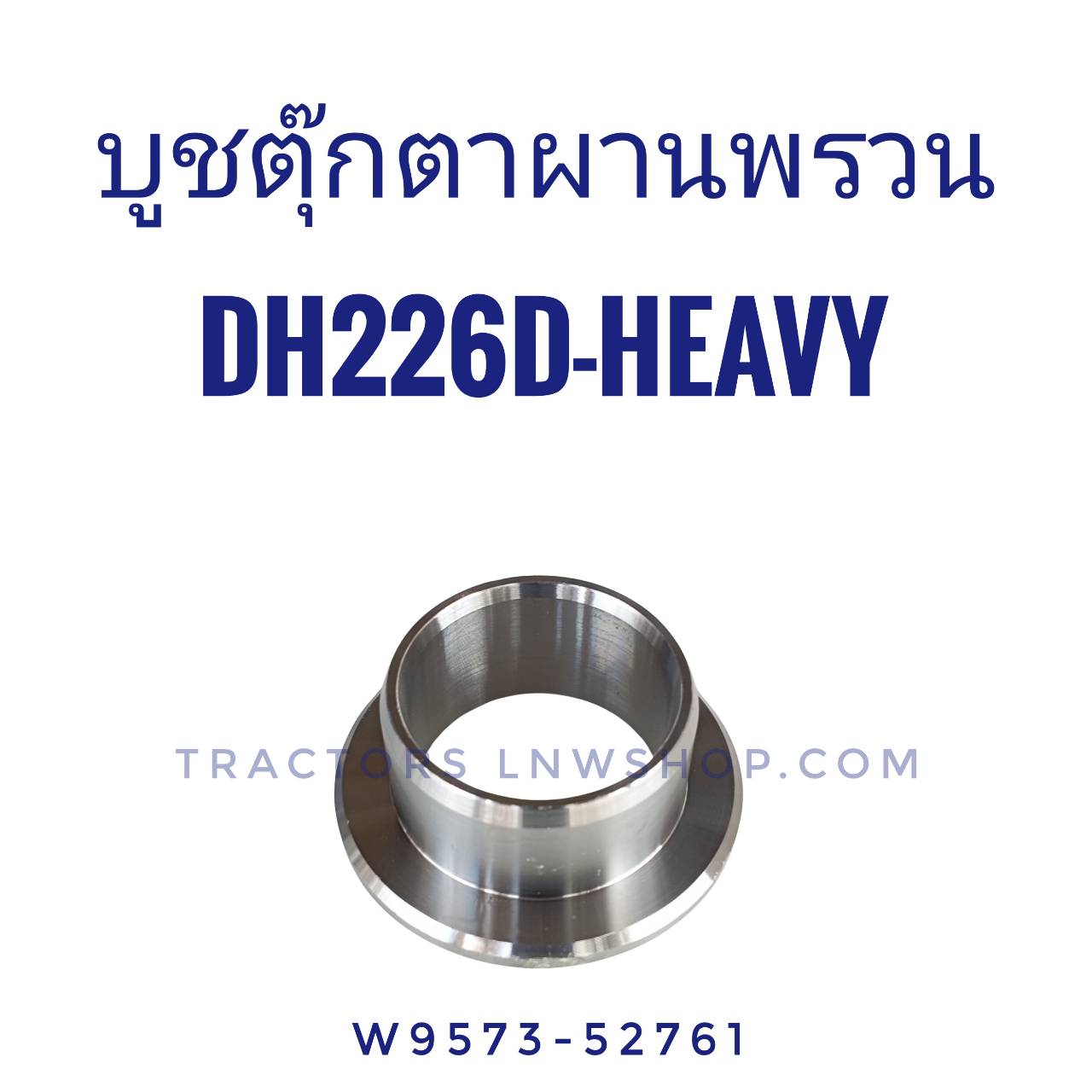 บูชตุ๊กตาผาน DH226D HEAVY RH