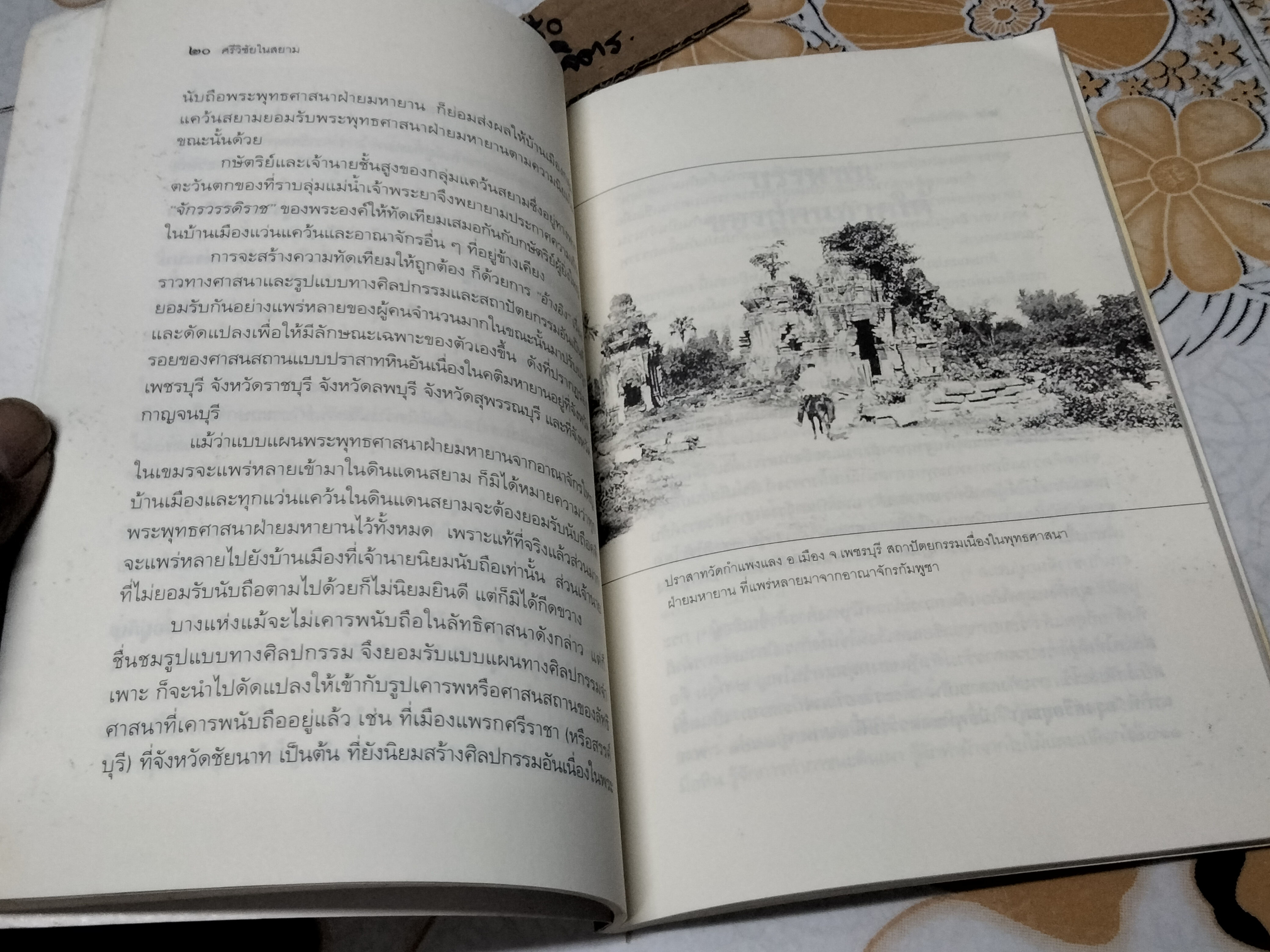 ศรีวิชัยในสยาม - สุจิตต์ วงษ์เทศ , ศิลปวัฒนธรรมฉบับพิเศษ พิมพ์ครั้งแรก 2543 **สินค้าหมด**