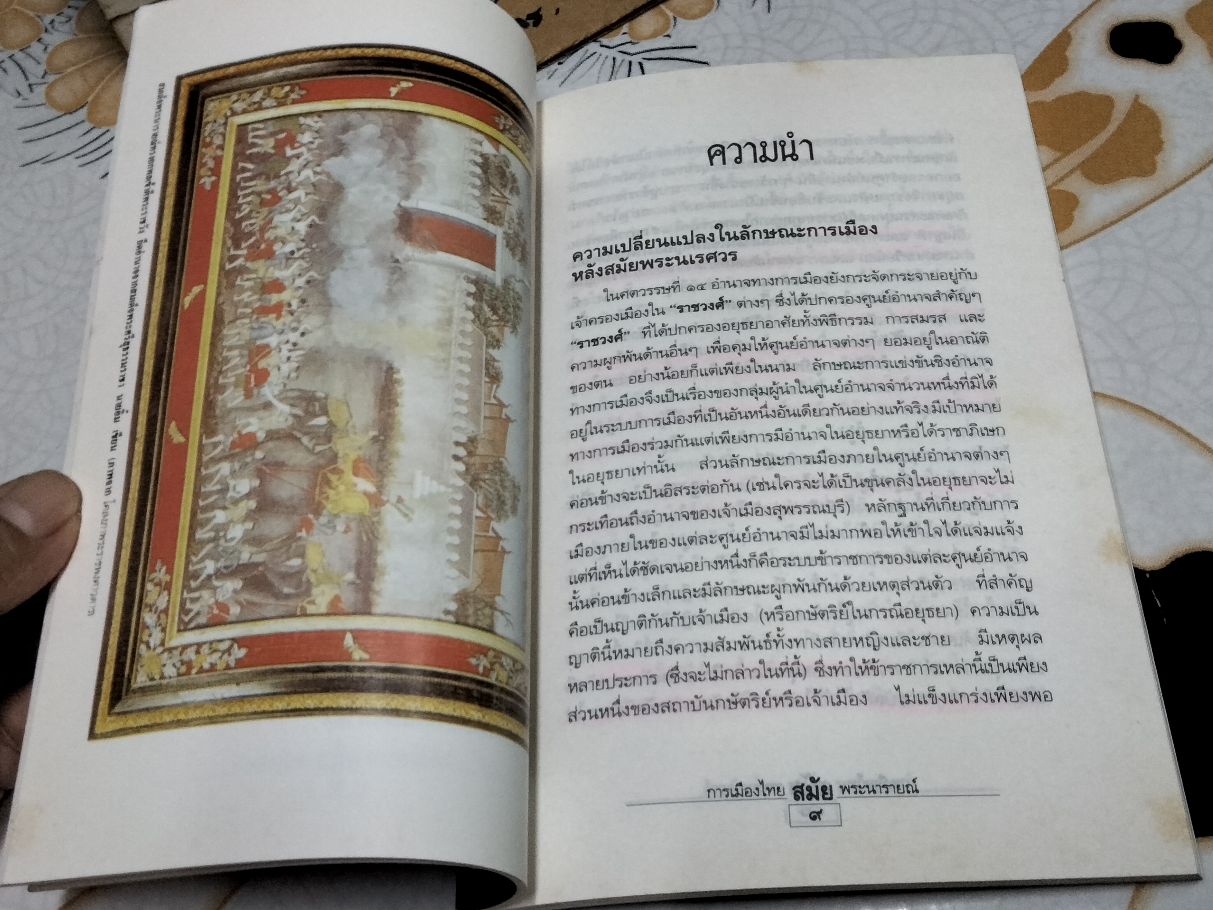 การเมืองสมัยพระนารายณ์ โดย นิธิ เอียวศรีวงศ์ พิมพ์ครั้งที่ 4/2539 ** มีรอยปากกาเน้นข้อความหลายหน้า **สินค้าหมด**