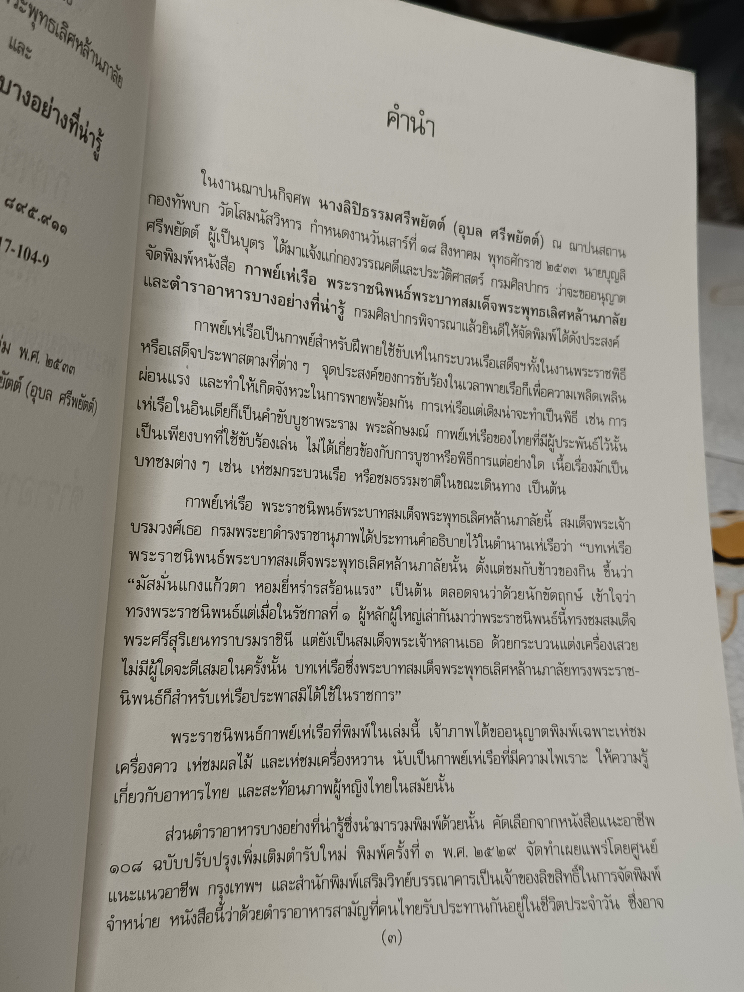กาพย์เห่เรือ - พระราชนิพนธ์พระบาทสมเด็จพระพุทธเลิศหล้านภาลัย และ ตำราอาหารบางอย่างที่น่ารู้