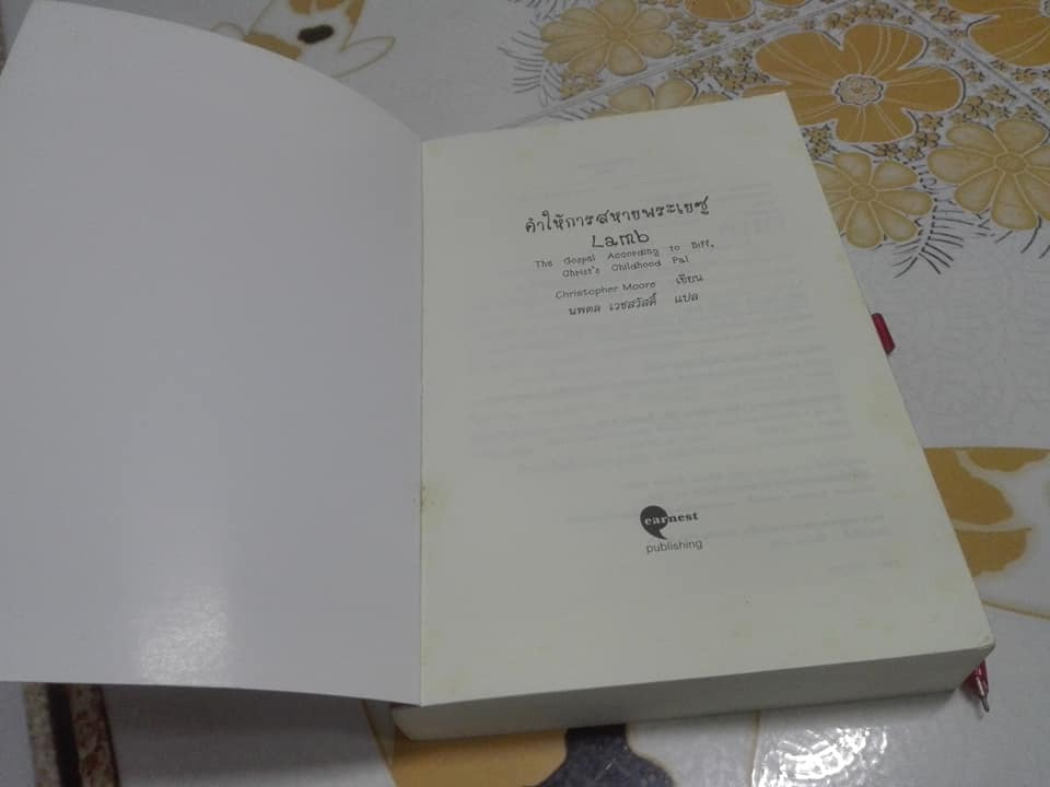 คำให้การสหายพระเยซู (Lamb) - Christopher Moore , นพดล เวชสวัสดิ์ แปล