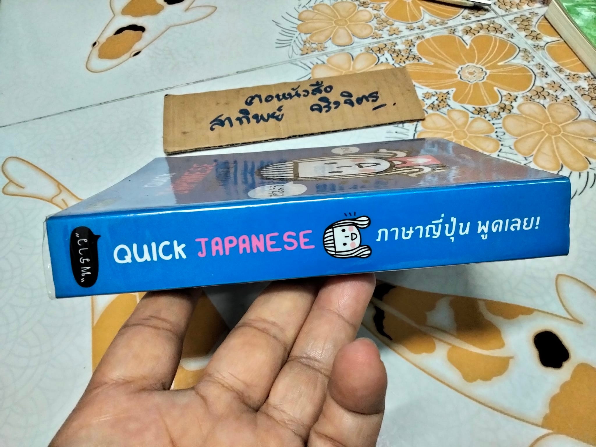 Quick Japanese ภาษาญี่ปุ่น พูดเลย Ebidora เขียน สนพ พราว