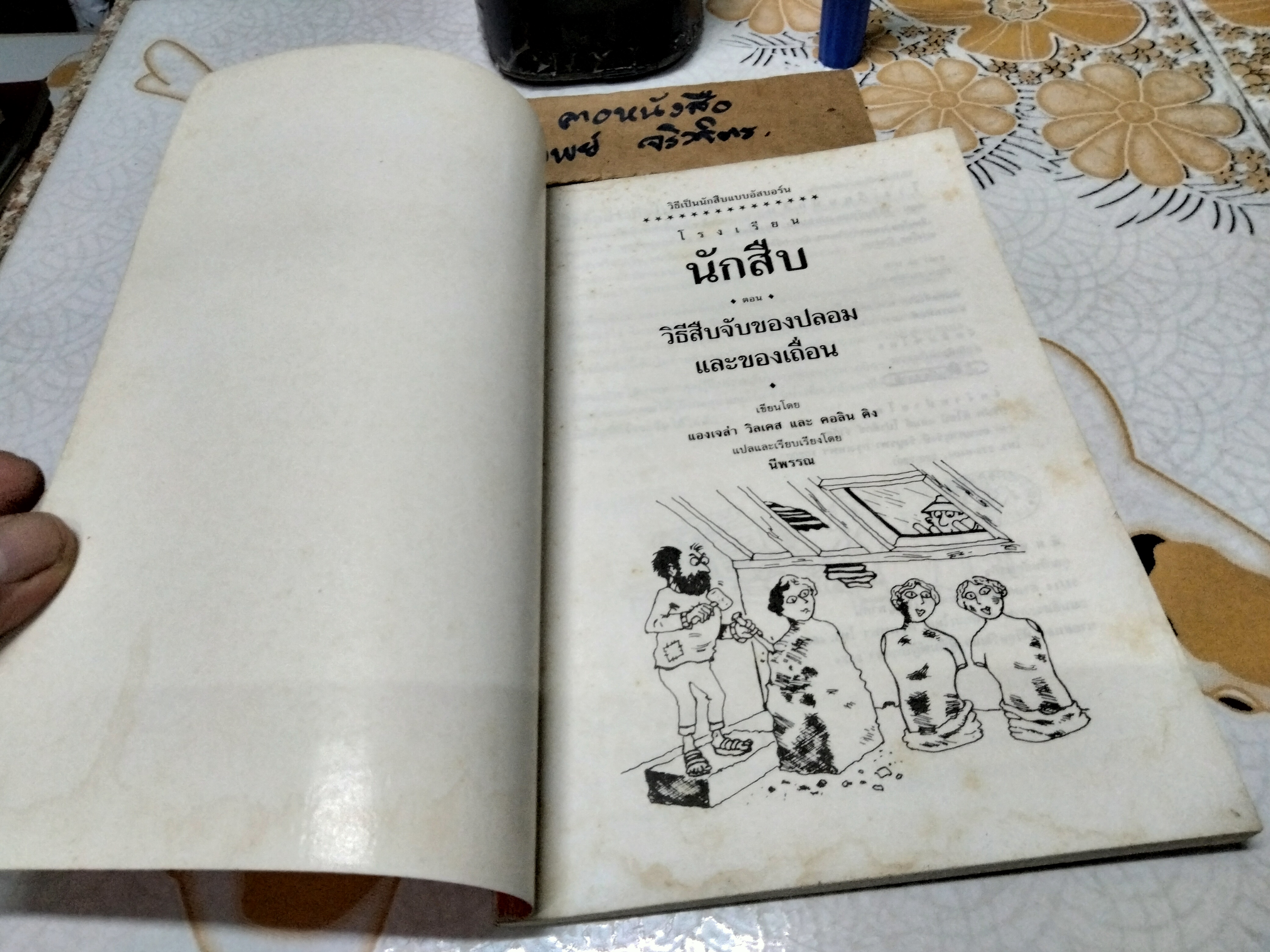 โรงเรียนนักสืบ ตอน วิธีสืบจับของปลอมและของเถื่อน ...วิธีเป็นนักสืบแบบอัสบอร์น แองเจล่า วิลเคสและคอลิน คิง เขียน นีพรรณ แปล