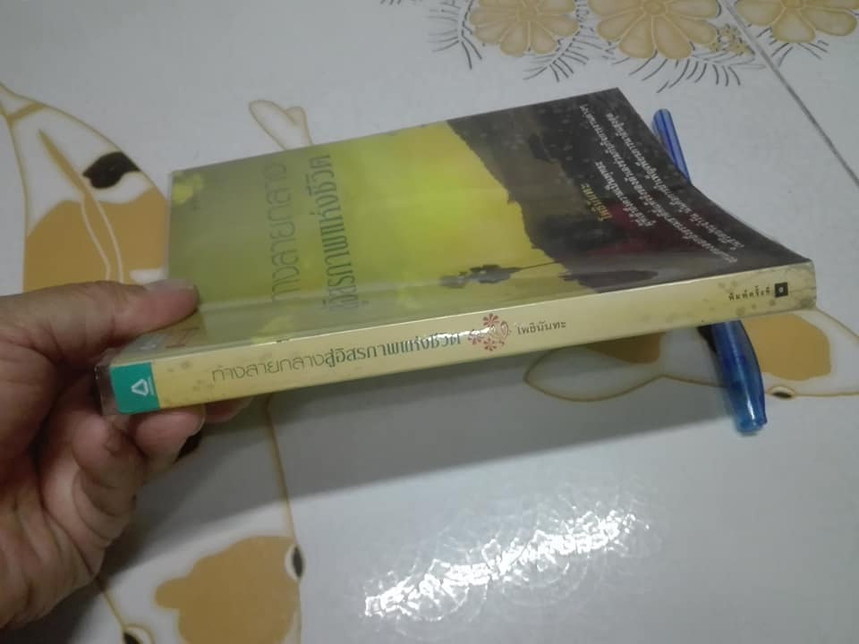 ทางสายกลางสู่อิสรภาพแห่งชีวิต โดย โพธินันทะ (พิมพ์ครั้งแรก โดย อมรินทร์ธรรมะ พ.ศ.2552) **สินค้าหมด**
