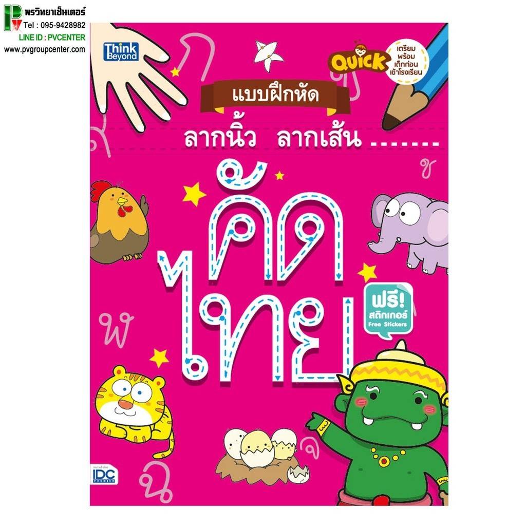 หนังสือ Quick แบบฝึกหักลากนิ้ว ลากเส้น คัดไทย by Think Beyond