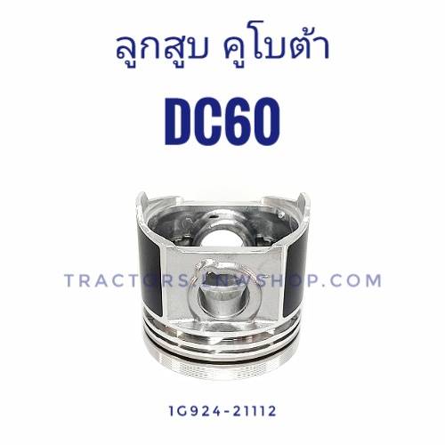 ลูกสูบ DC60 STD 87 มิล (4ลูก/1ชุด) พร้อมสลัก