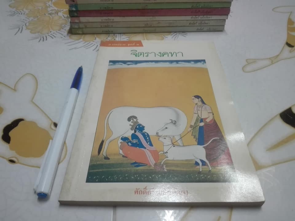 ภารตนิยาย (มีแค่ 7 เล่ม == 9 เล่มจบสมบูรณ์) โดย ศักดิ์ศรี แย้มนัดดา -- ขาดเล่ม 4, 6 **สินค้าหมด**