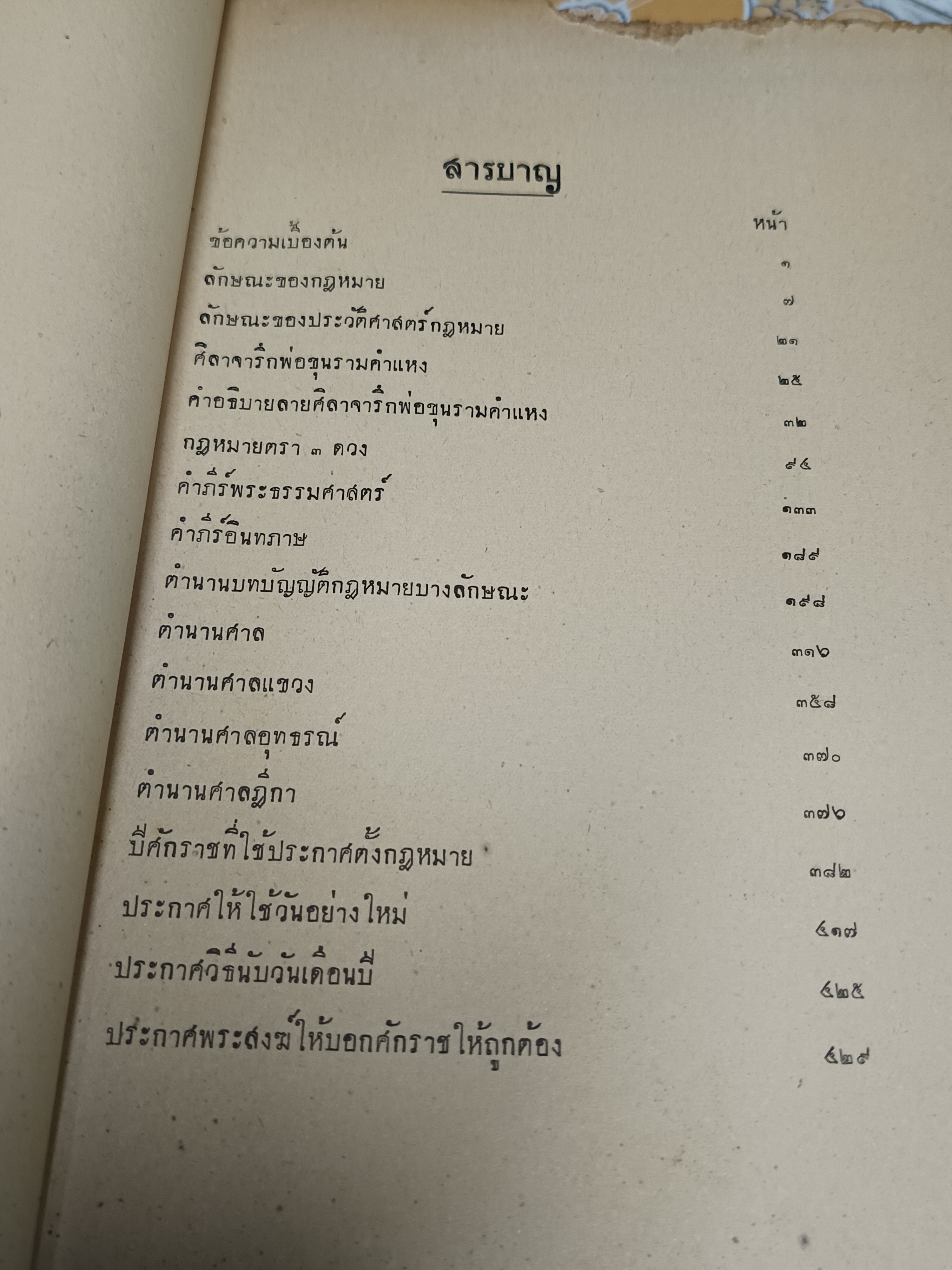 ประวัติศาสตร์กฎหมายไทย โดยศาสตราจารย์ พระยานิติศาสตร์ ไพศาลย์ **มีลายเซ็นผู้เขียนที่ปกหน้า