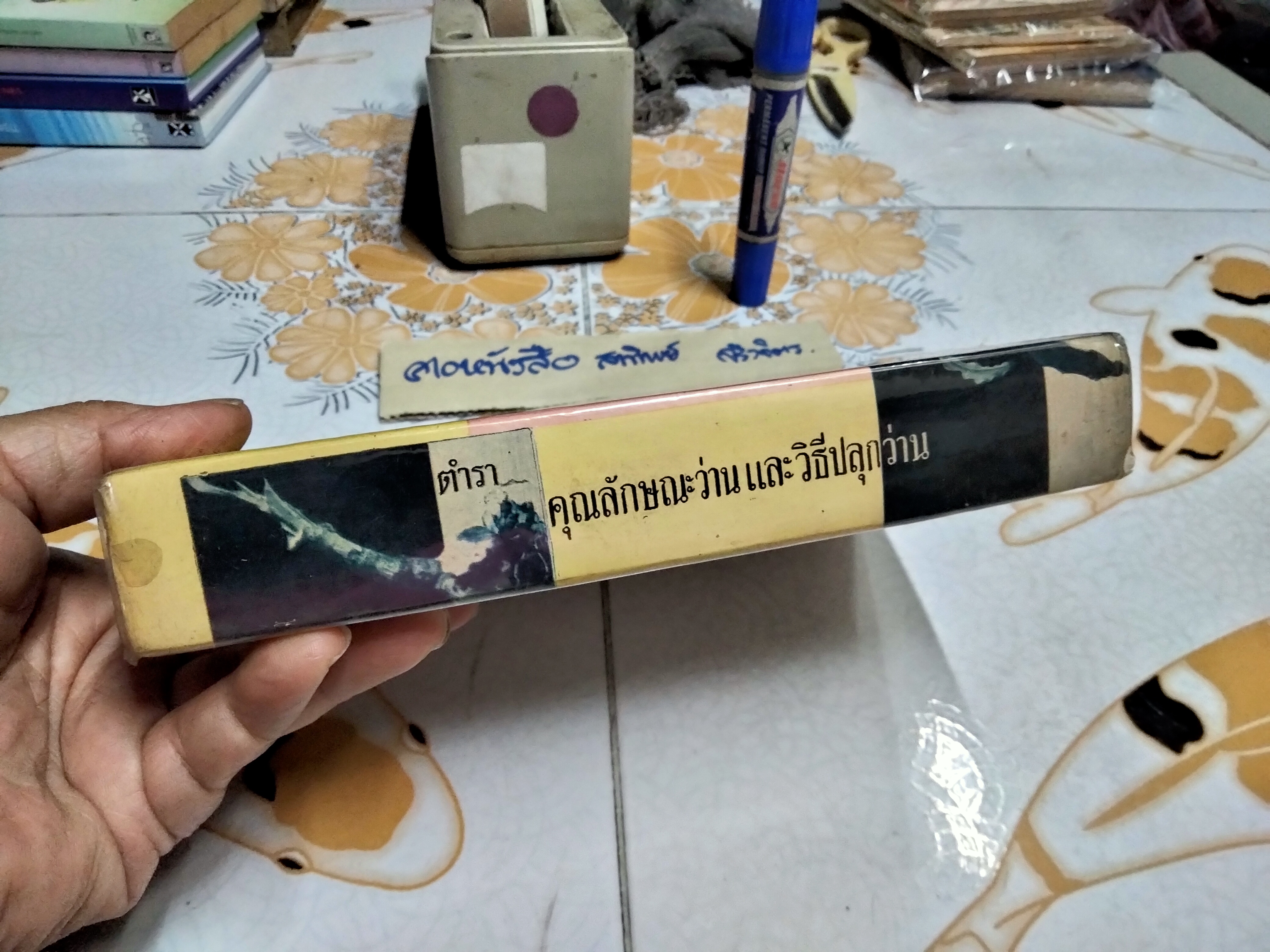 ตำราคุณลักษณะว่าน และวิธีปลูกว่าน โดย หลวงบุเรศรบำรุงการ พิมพ์ปี 2506 แพร่พิทยา **สินค้าหมด**