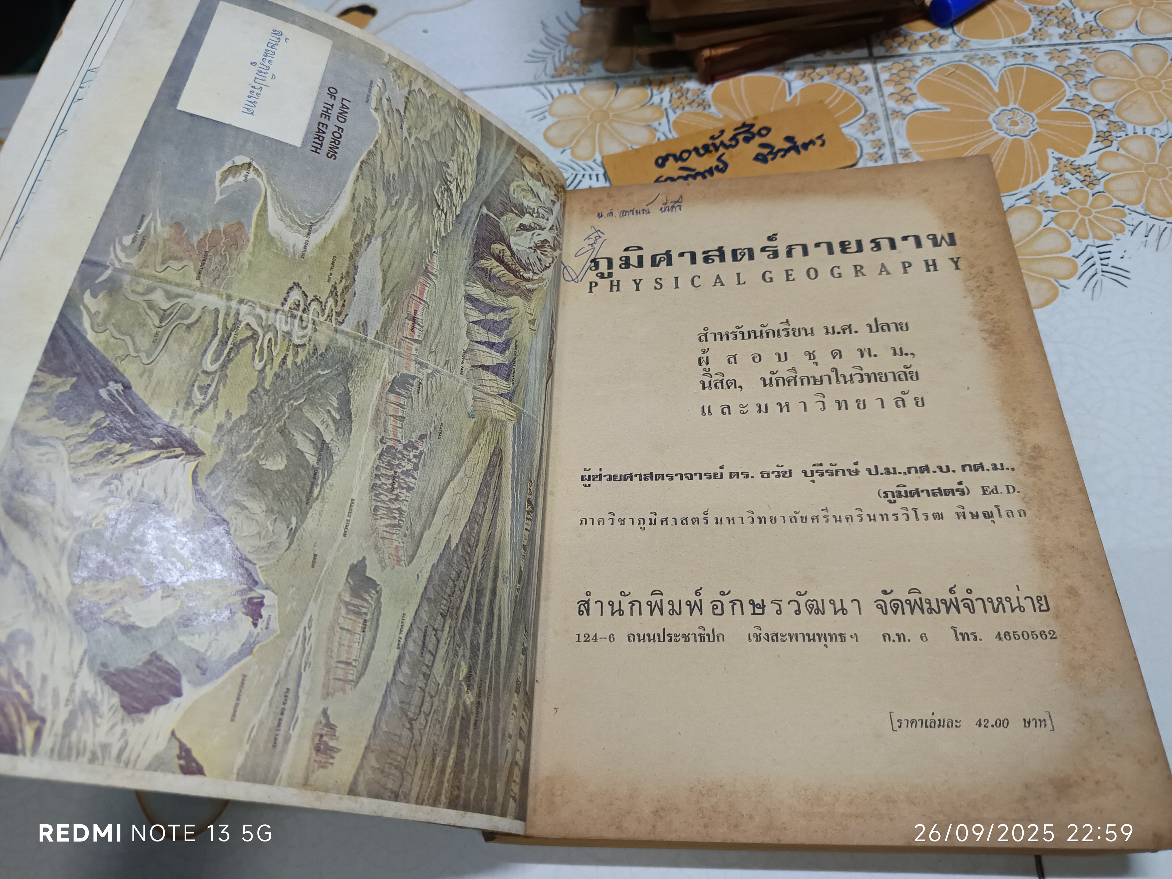 ภูมิศาสตร์กายภาพ Physical Geography โดย ผู้ช่วยศาสตราจารย์ ดร. ธวัช บุรีรักษ์ พิมพ์ พ.ศ. 2520 **สินค้าหมด**