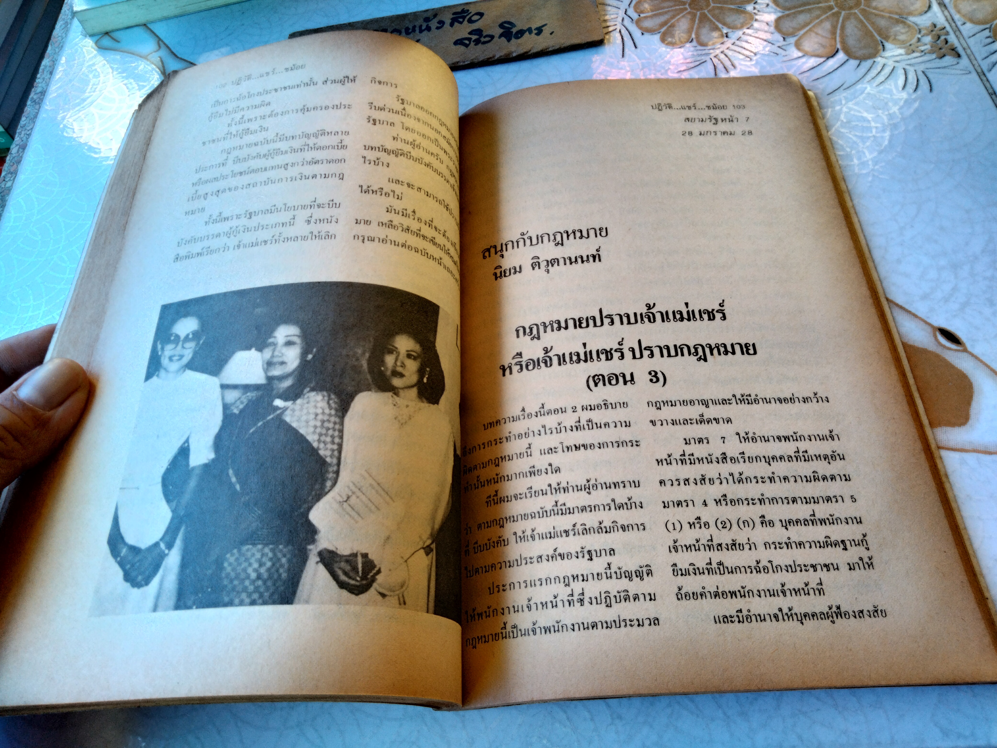 ปฏิวัติแชร์ชม้อย โดย องอาจ คล้ามไพบูลย์, ธร แม่โจ้