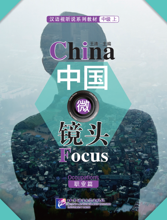 中国微镜头：汉语视听说系列教材.中级.上. 职业篇 China Focus - Chinese Audiovisual-Speaking Course Intermediate Level I: Occupations การสนทนาภาษาจีนระดับกลางทางด้านอาชีพ