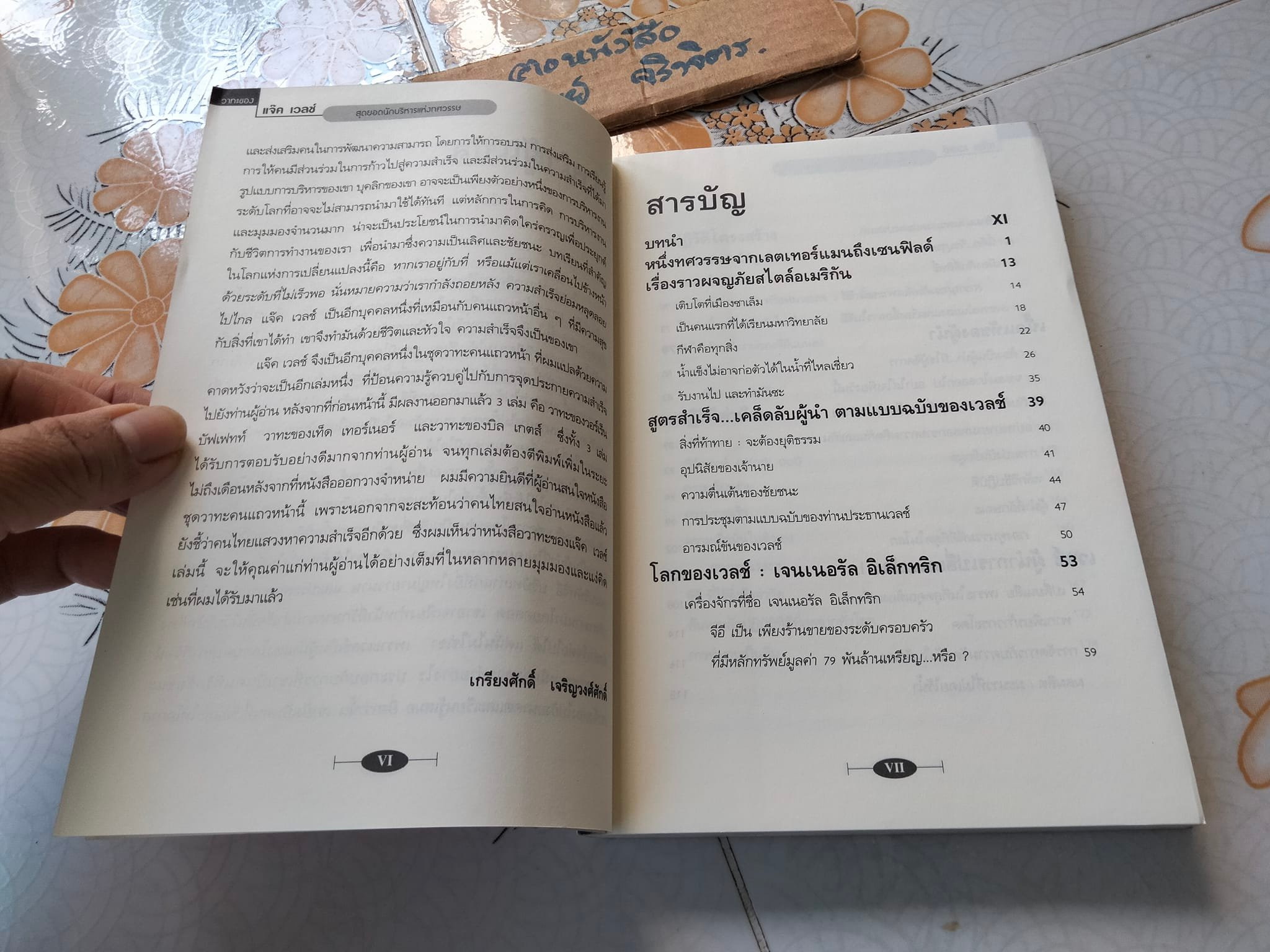 วาทะของ แจ๊ค เวลช์ สุดยอดนักบริหารแห่งทศวรรษ **สินค้าหมด**