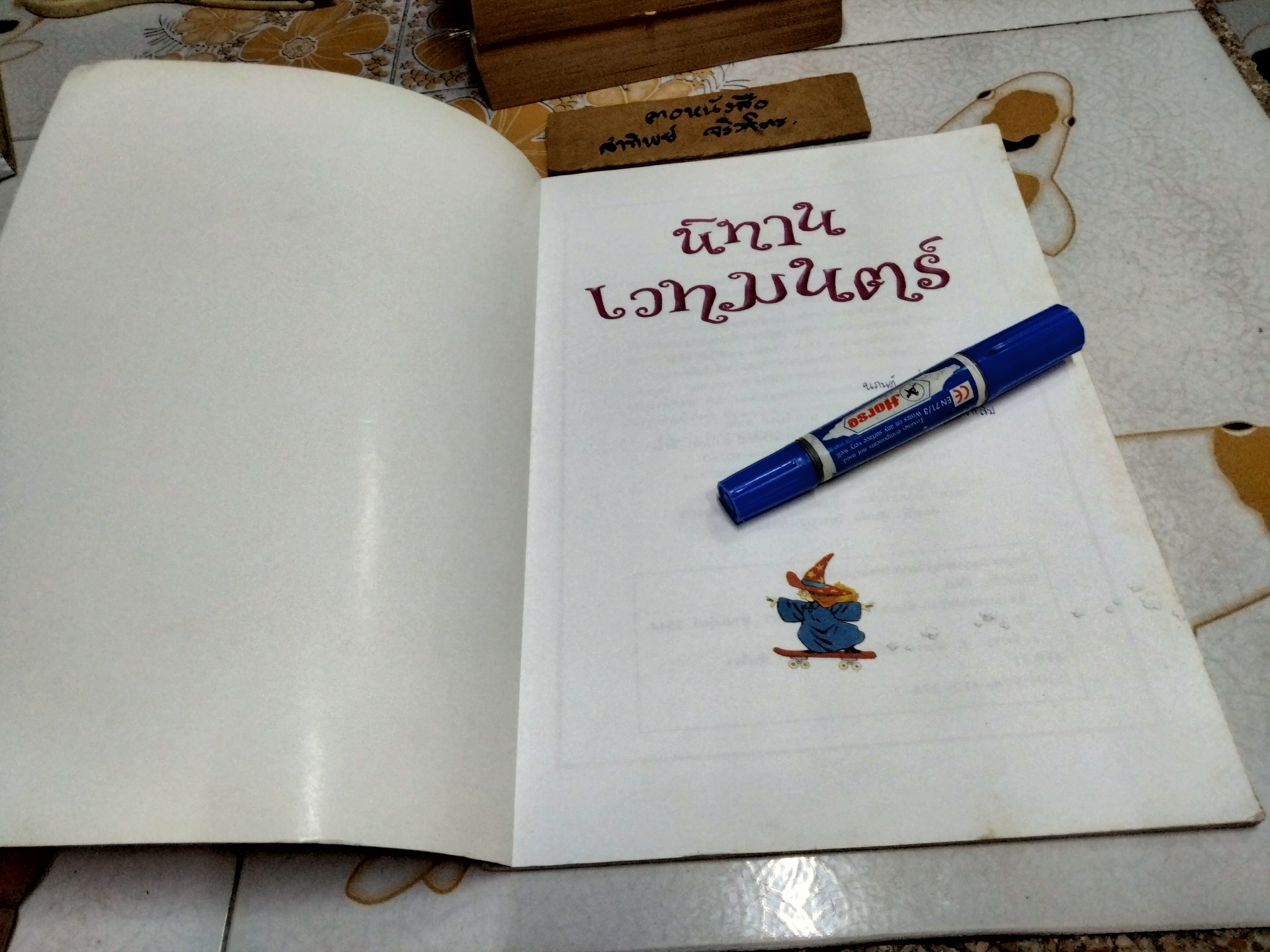 นิทานเวทมนตร์ ฟิลิป ฮอว์ธอร์น เขียน สตีเฟน คาร์ทไรท์ ภาพ วลีพร หวังซื่อกุล แปล นานมีบุ๊คส์ พิมพ์ครั้งที่ 2/2544 **สินค้าหมด**