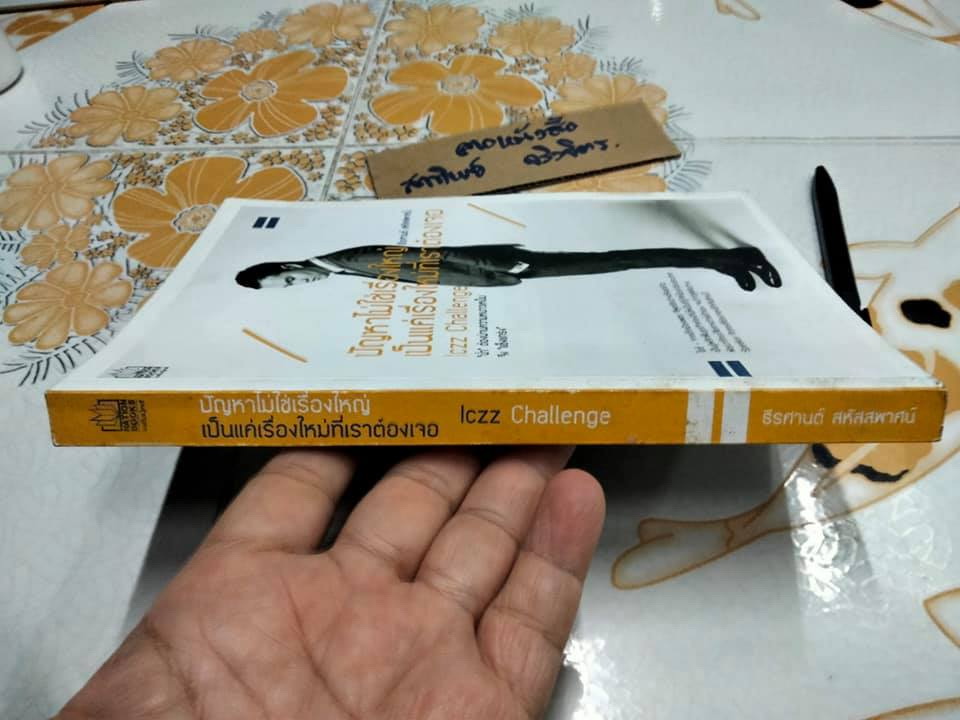 ปัญหาไม่ใช่เรื่องใหญ่ เป็นแค่เรื่องใหม่ที่เราต้องเจอ โดย ธีรศานต๋ สหัสสพาศน์