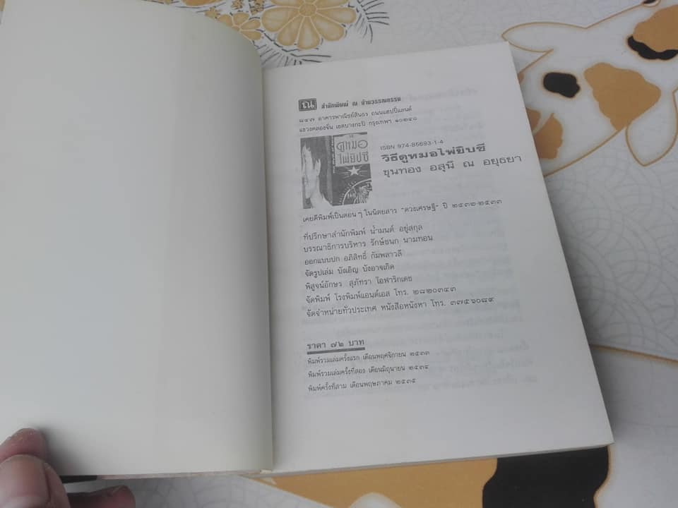 วิธีดูหมอไพ่ยิปซี - ขุนทอง อสุนี ณ อยุธยา **สินค้าหมด**