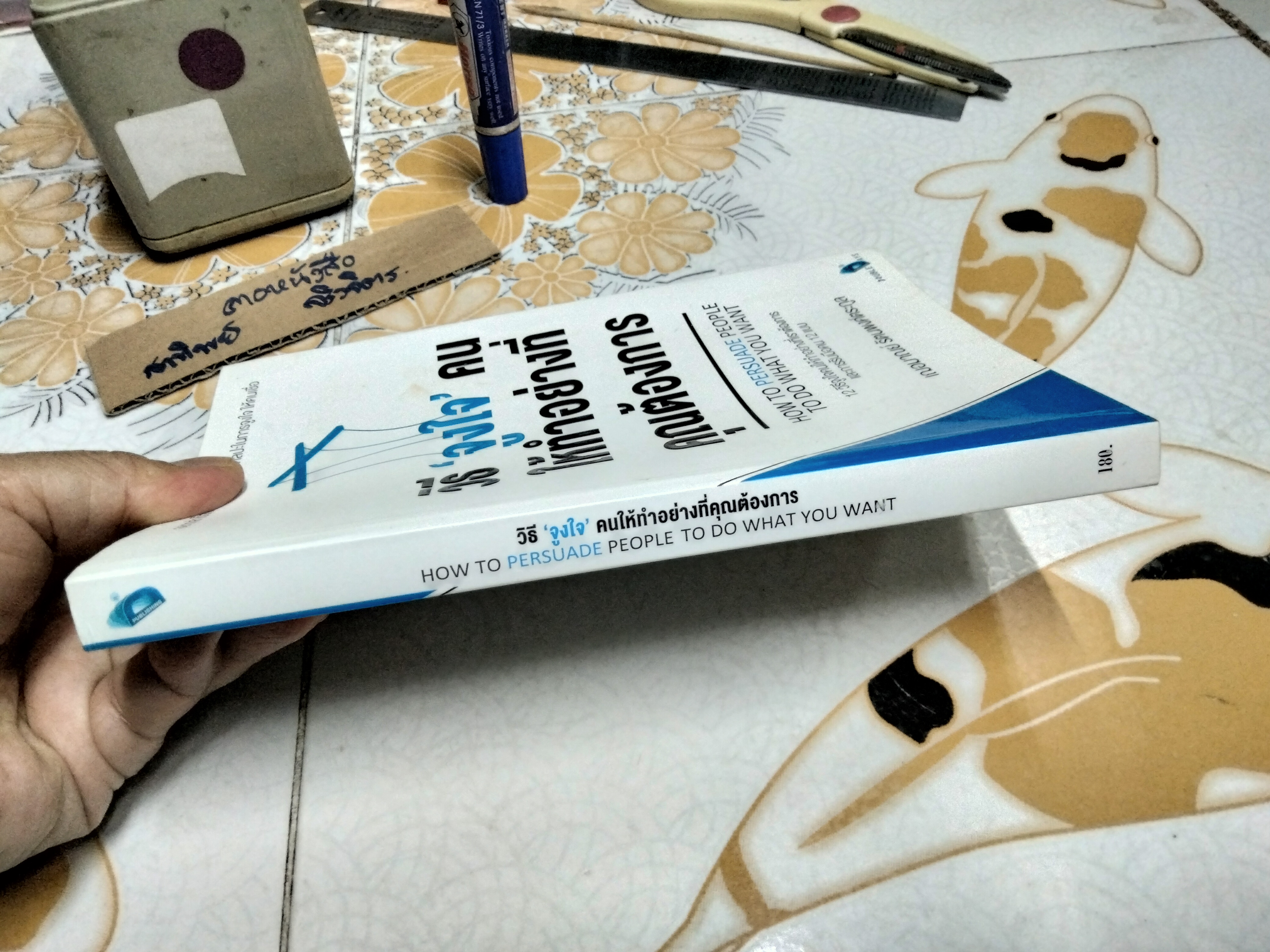 วิธี "จูงใจ" คนให้ทำอย่างที่คุณต้องการ โดย เฌอมาณย์ รัตนพงศ์ตระกูล พิมพ์ครั้งแรก พ.ศ.2557