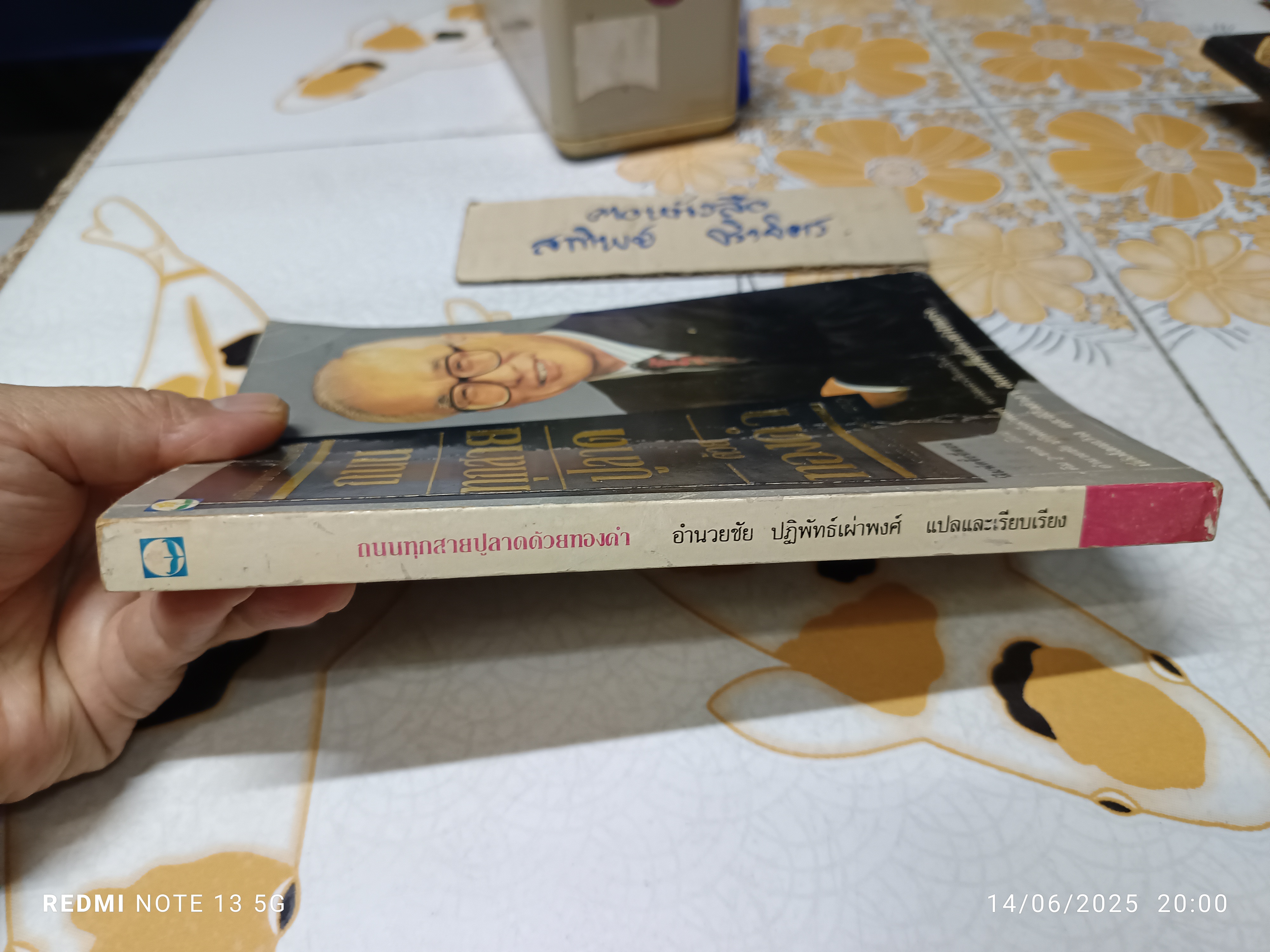 ถนนทุกสายปูลาดด้วยทองคำ คิม วู ชอง เขียน อำนวยชัย ปฏิพัทธ์เผ่าพงศ์ แปลและเรียบเรียง