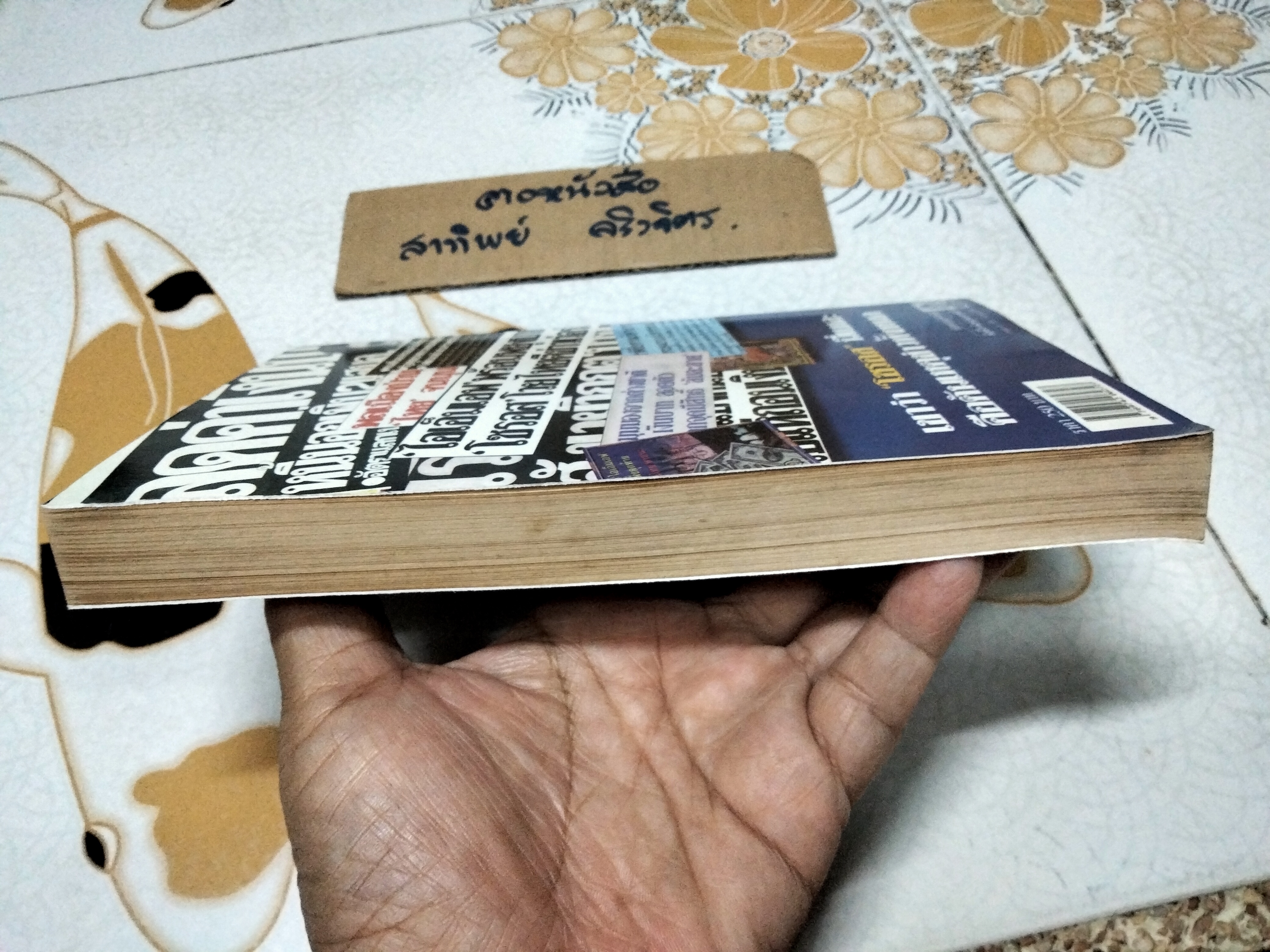 ข้าคือเงินตรา จอร์จ โซรอส - โรเบิร์ต สเตเตอร์ เขียน, ภัสรี สิงหเดช แปล **สินค้าหมด**