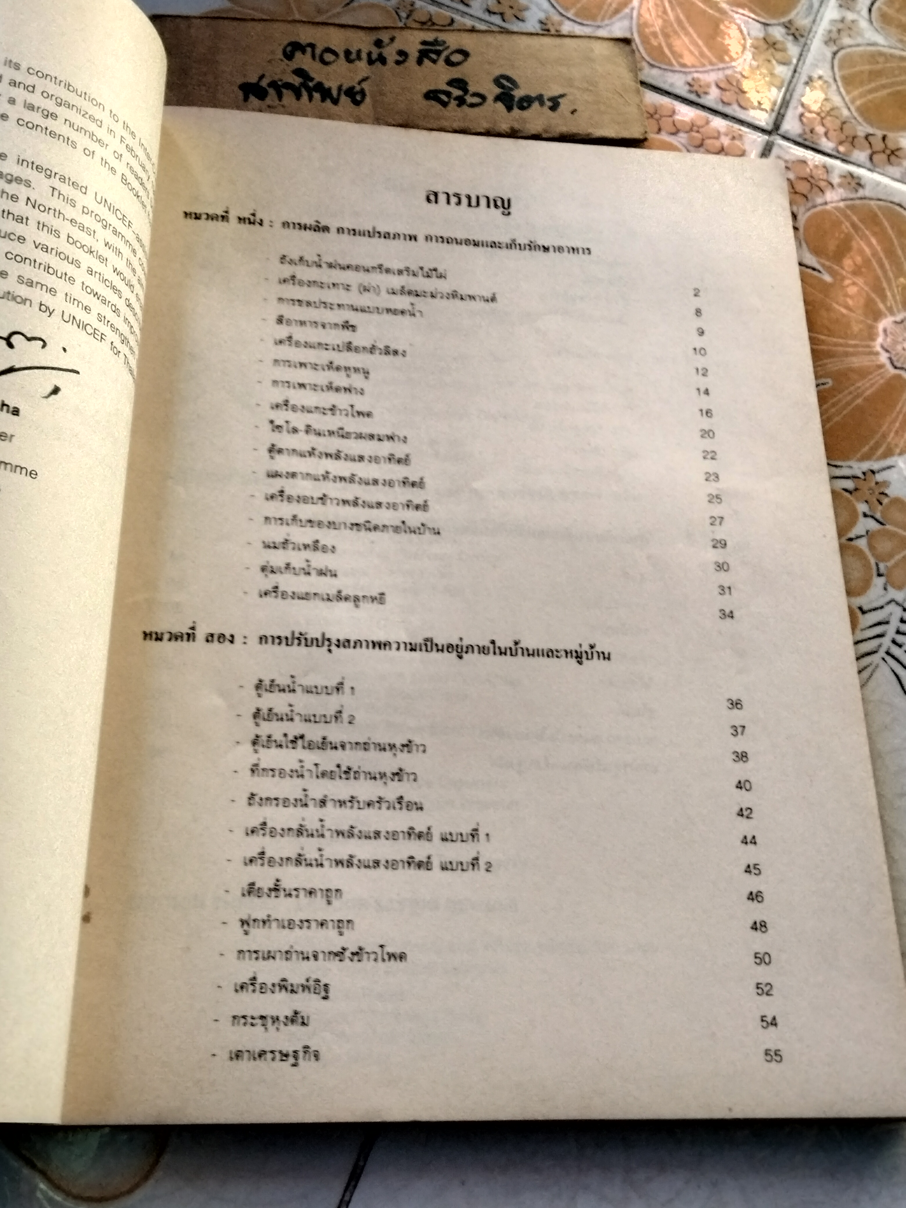 หนังสือ เทคโนโลยีพื้นบ้านเพื่อคุณภาพชีวิตและเศรษฐกิจครอบครัว (ฉบับปรับปรุง) - 2 ภาษา ไทย อังกฤษ จัดพิมพ์โดย ฝ่ายโครงการในประเทศ องค์การยูนิเซฟ , พ.ศ. 2525 **สินค้าหมด**
