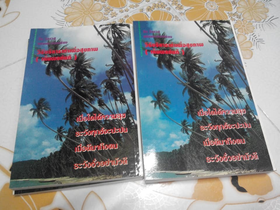 วิธีบริหารเท้าเพื่อสุขภาพ (เห็นผลทันที) โดย สิน วิภาวสุ **สินค้าหมด**