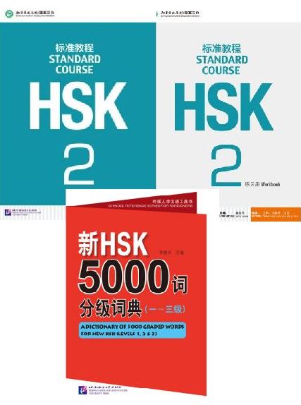 แพคเกจชุดหนังสือ+ข้อสอบ+พจนานุกรม HSK 5000 คำ HSK Standard Course ระดับ 2 + MP3