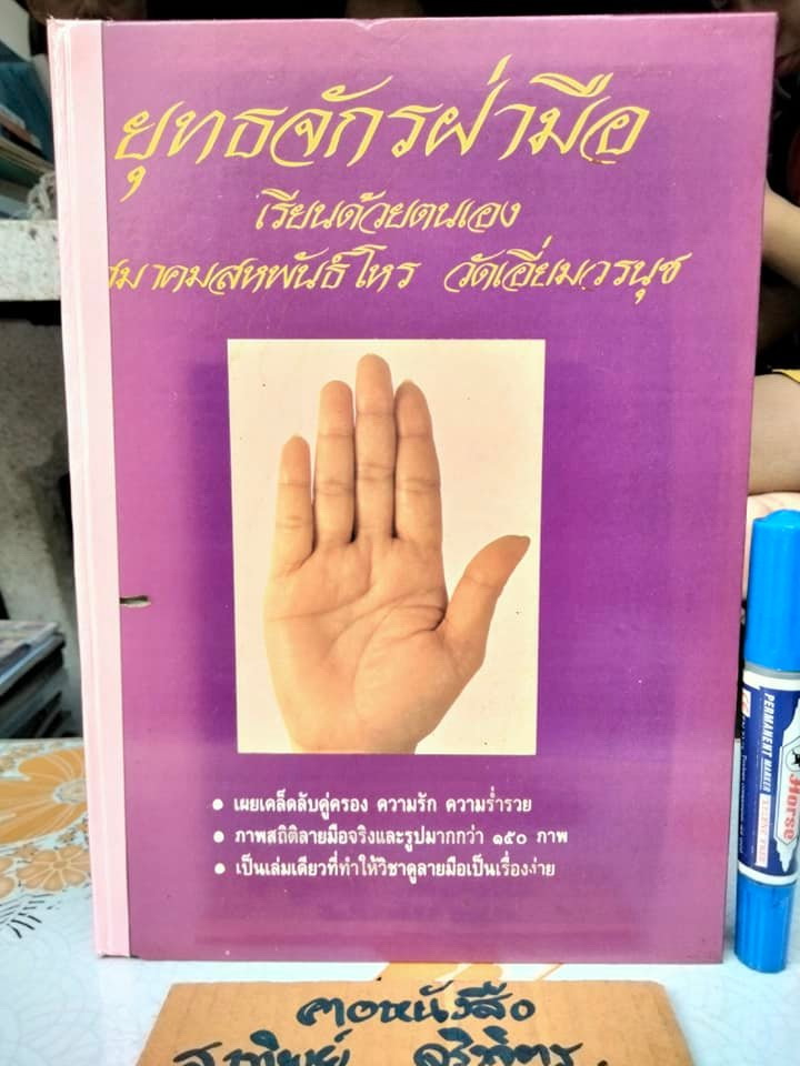 ยุทธจักรฝ่ามือ ฉบับเรียนด้วยตนเอง โดยสมาคมสหพันธ์โหร วัดเอี่ยมวรนุช (ตำหนิ มีรอยปลวกกิน) **สินค้าหมด**