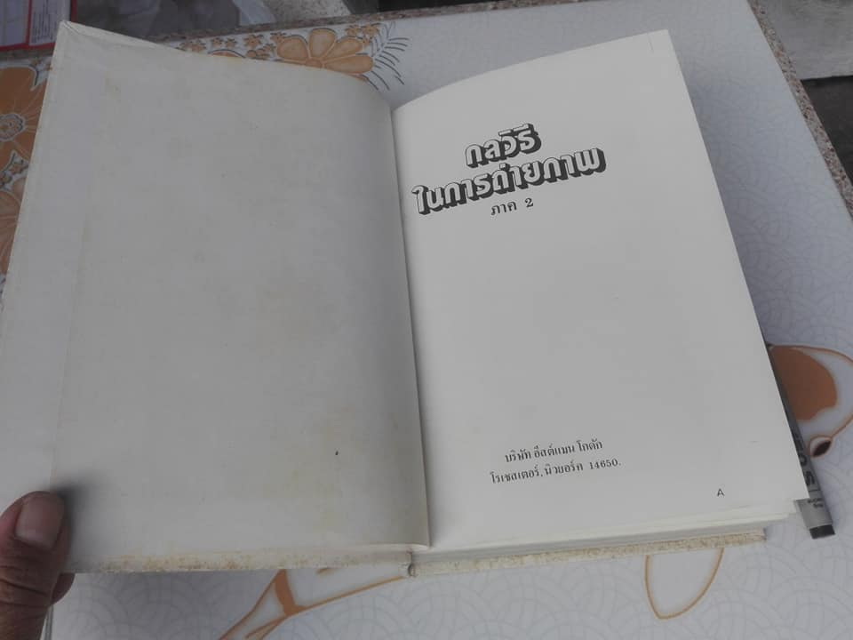 กลวิธีในการถ่ายภาพ ภาค 2