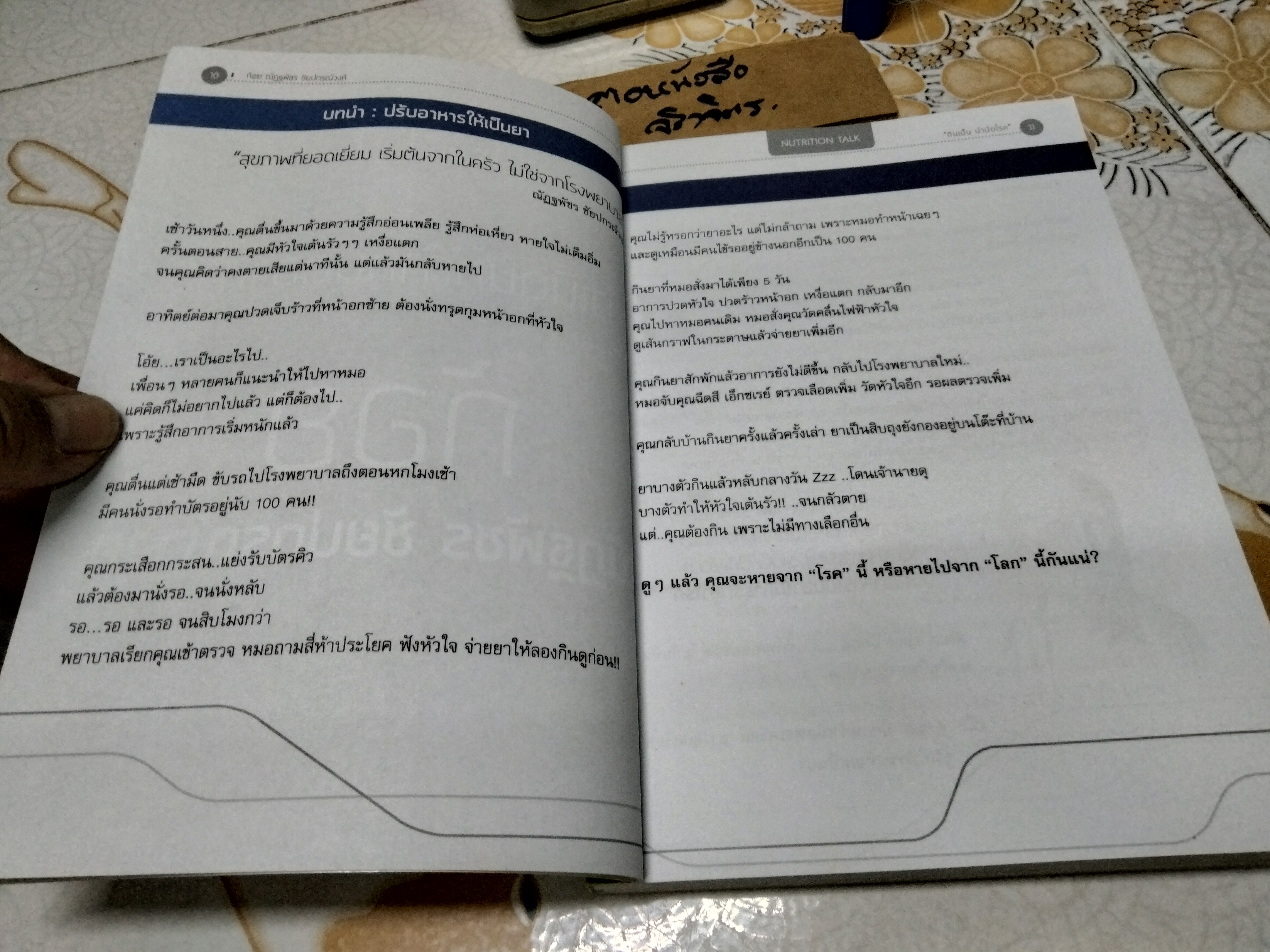 กินเป็น บำบัดโรค The Nutrition Talk โดย ณัฏฐพัชร ชัยปกรณ์วงศ์, ณัฏฐ์ธเดช ชัยปกรณ์วงศ์
