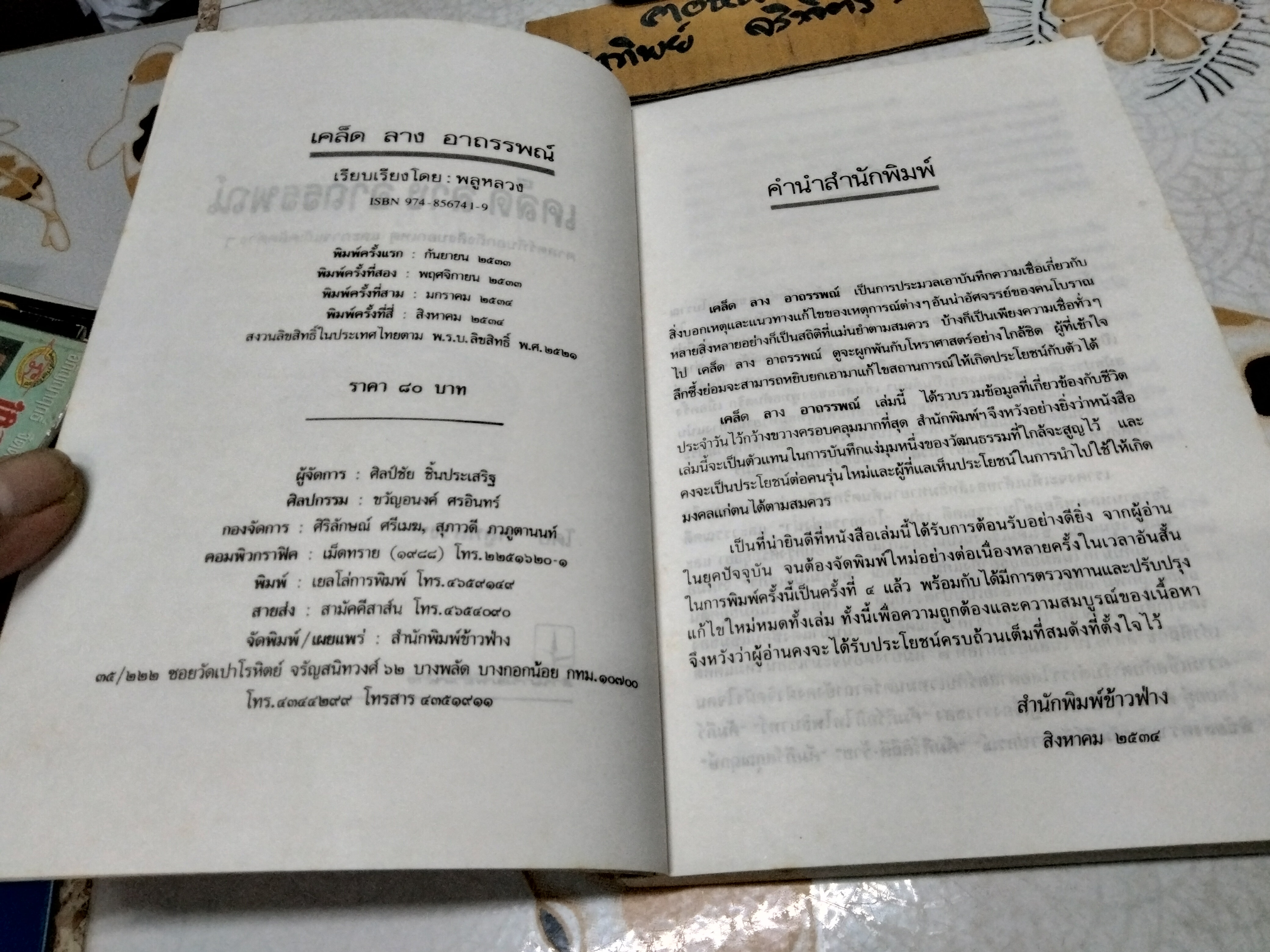 เคล็ด ลาง อาถรรพ์ โดย "พลูหลวง" **สินค้าหมด**