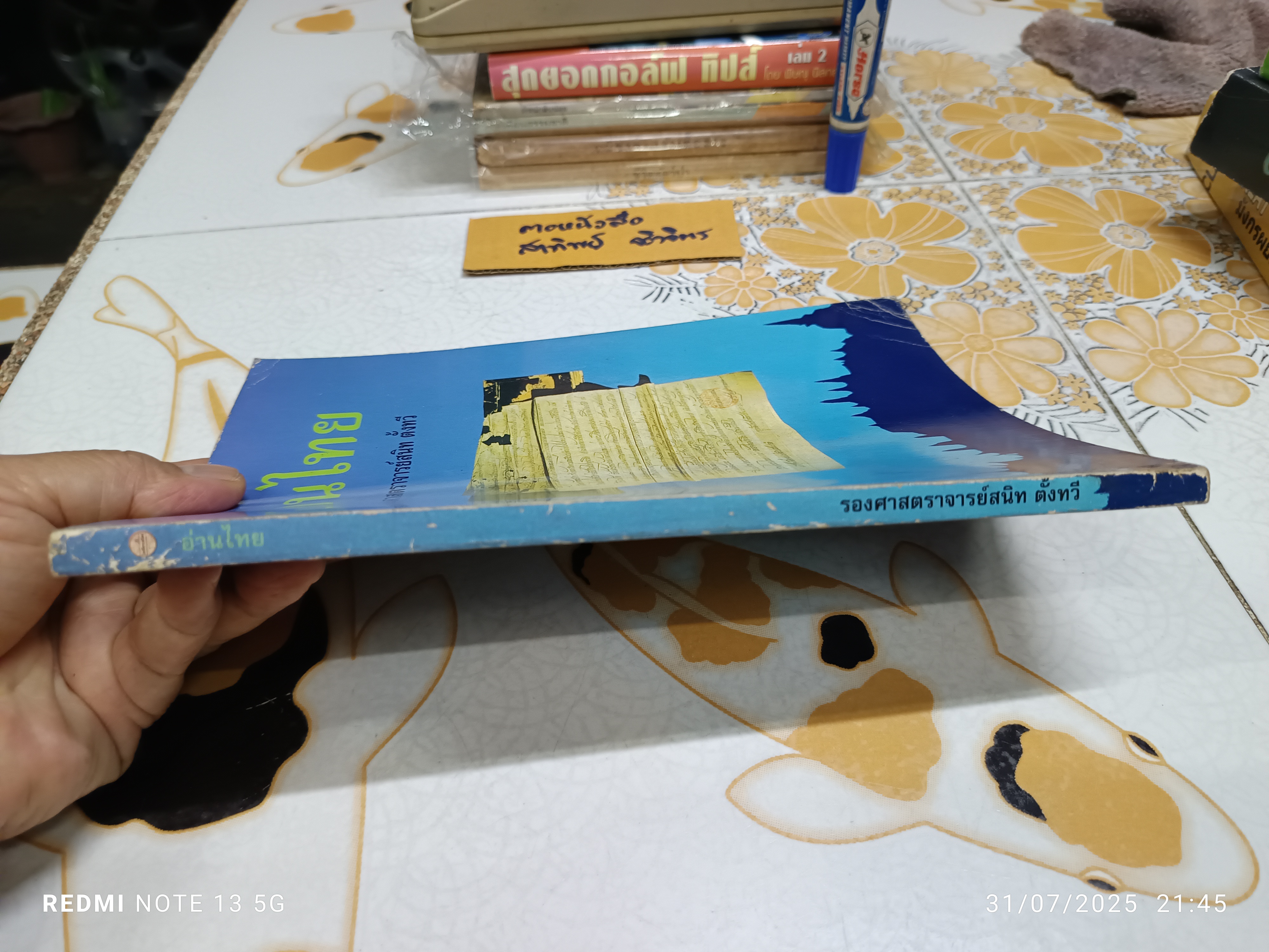 อ่านไทย เขียนโดย รศ.สนิท ตั้งทวี ภาควิชาภาษาไทยและภาษาตะวันออก