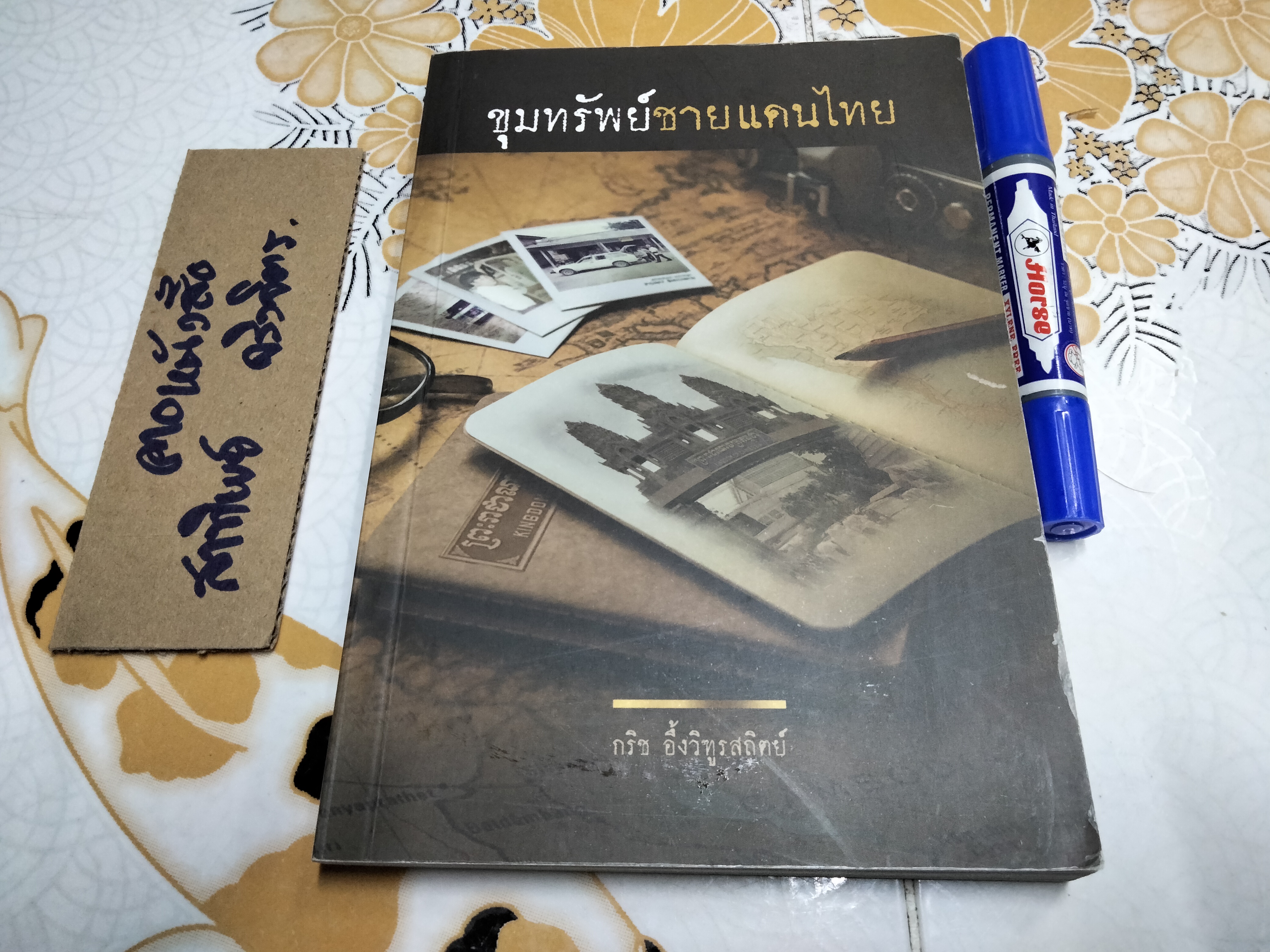ขุมทรัพย์ชายแดนไทย โดย กริช อึ้งวิฑูรสถิตย์